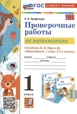 Проверочные работы по математике. 1 класс. К учебнику М.И. Моро и др ...