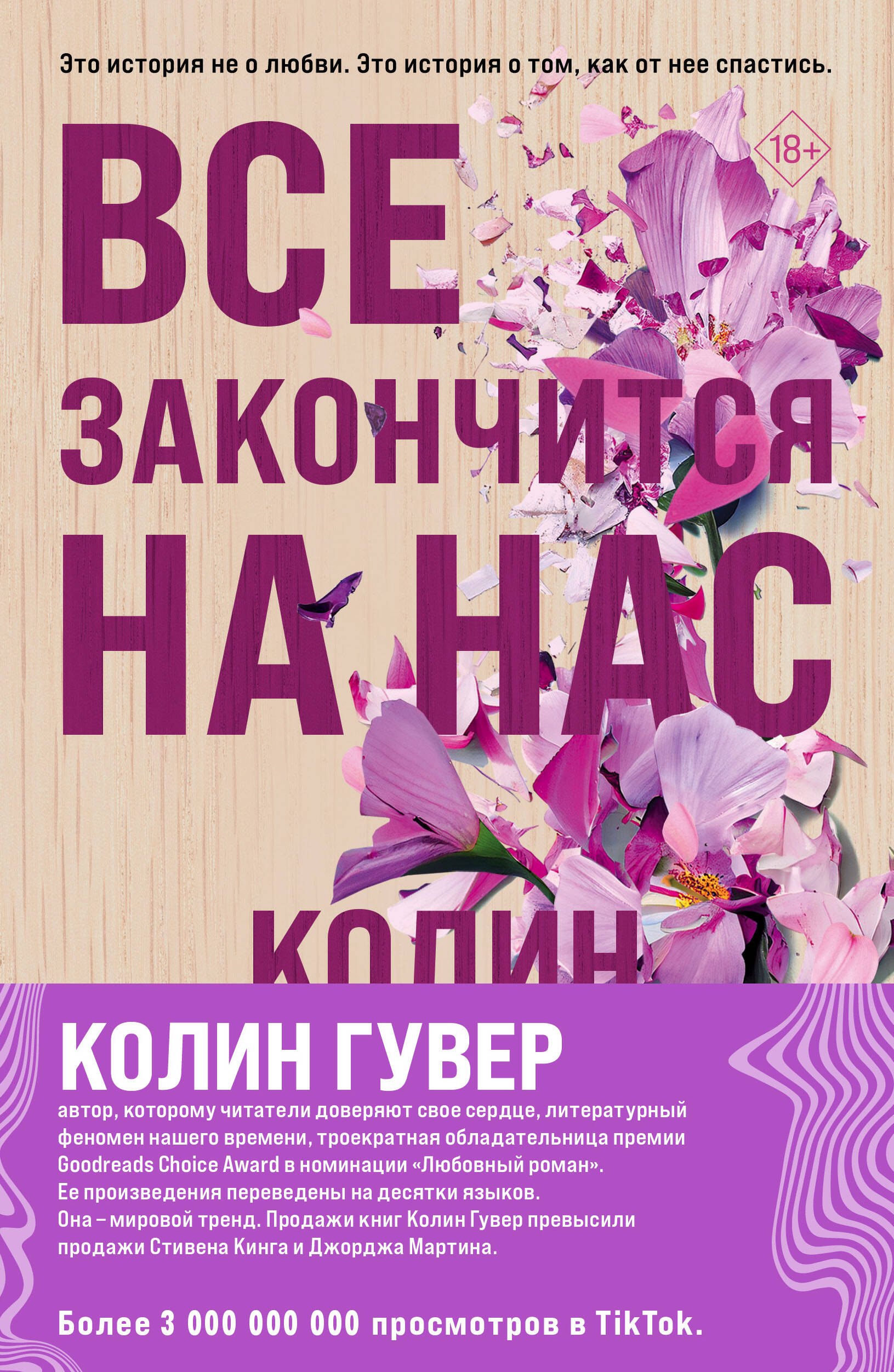 

Комплект Все закончится на нас. Уродливая любовь (2 книги)