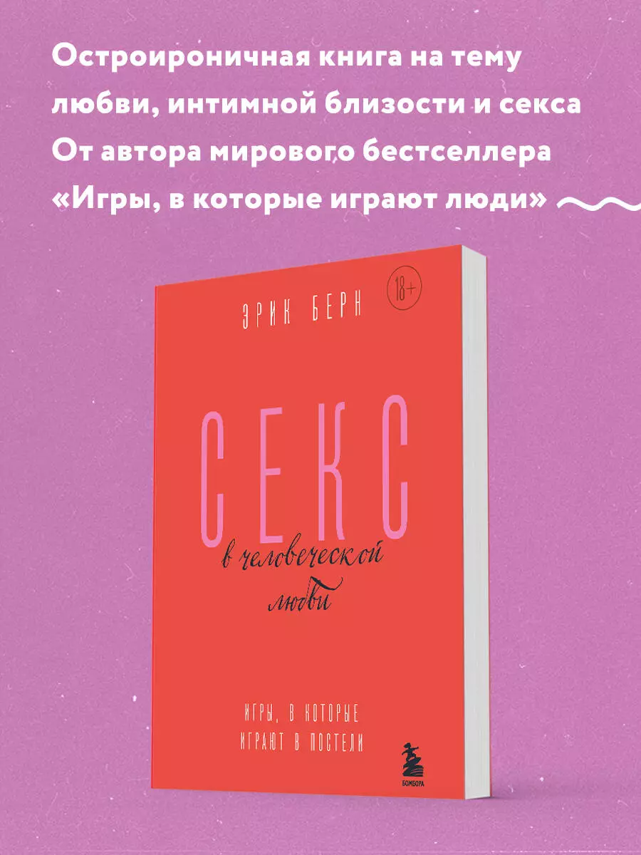 Секс в человеческой любви. Игры, в которые играют в постели - купить книгу  с доставкой в интернет-магазине «Читай-город». ISBN: 978-5-04-189098-8