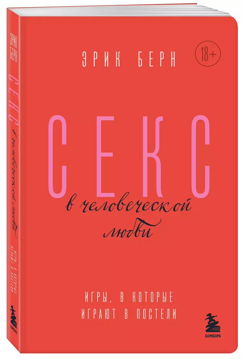 Секс в человеческой любви. Игры, в которые играют в постели - купить книгу  с доставкой в интернет-магазине «Читай-город». ISBN: 978-5-04-189098-8