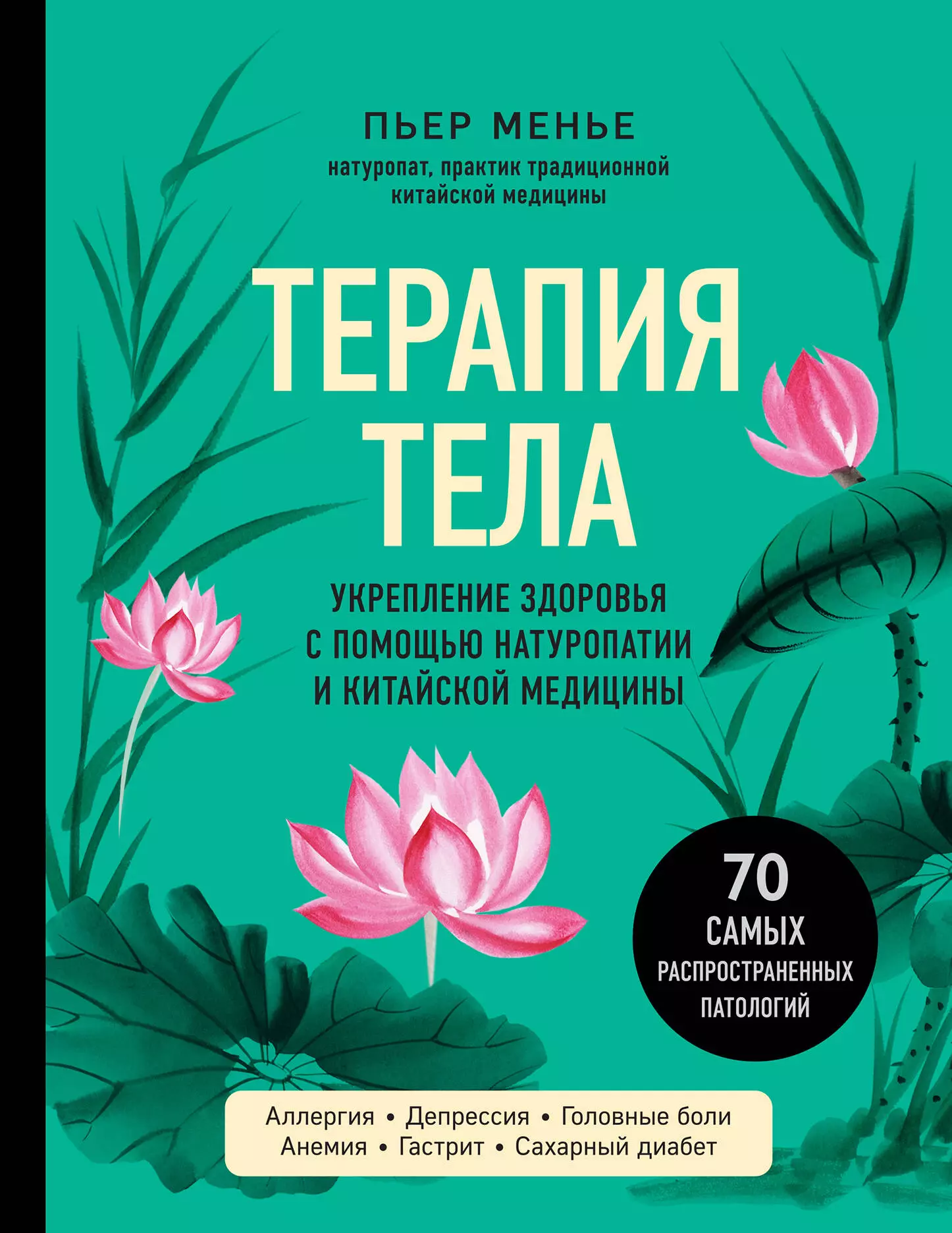 Менье Пьер Терапия тела. Укрепление здоровья с помощью натуропатии и китайской медицины