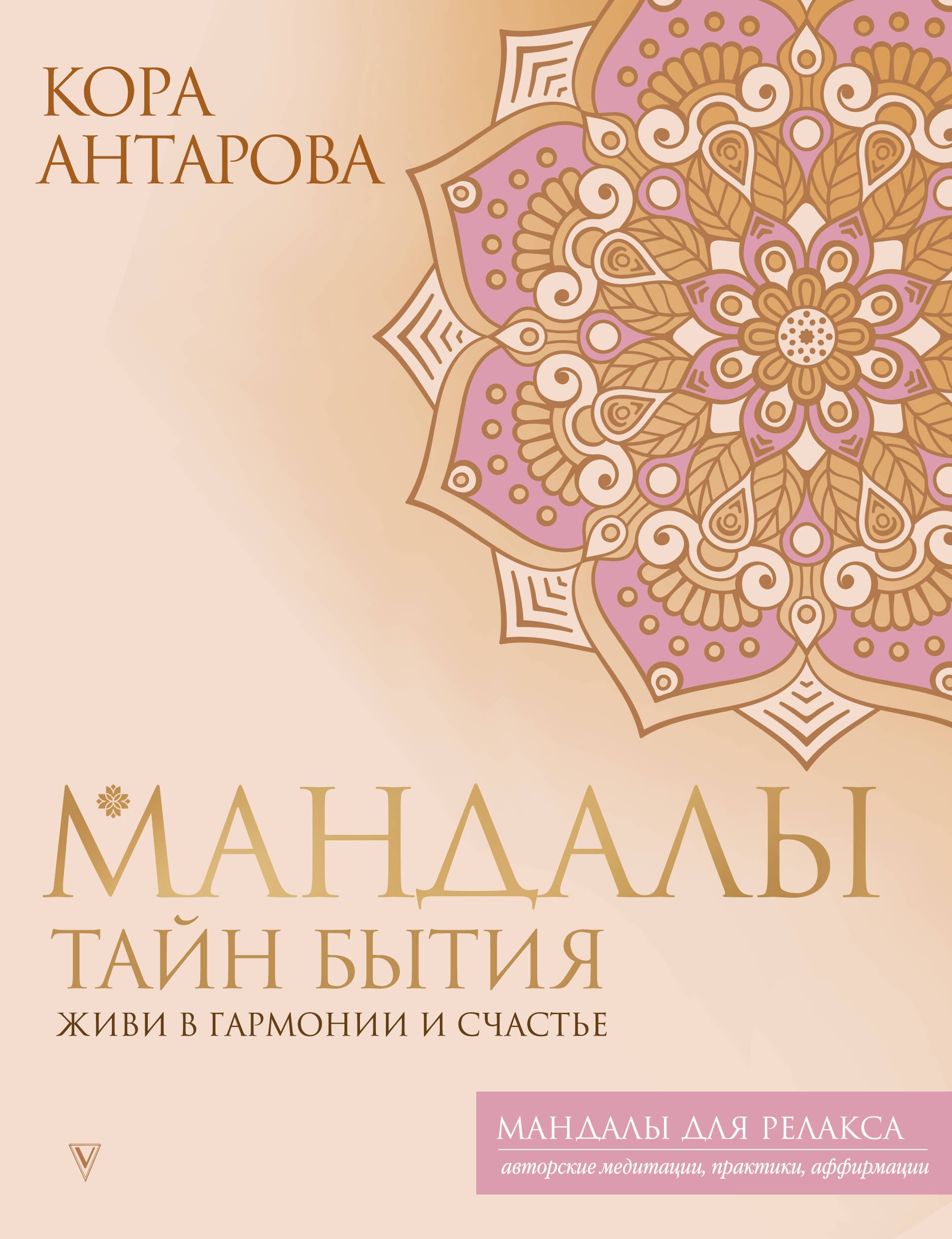 

Мандалы тайн Бытия. Живи в гармонии и счастье