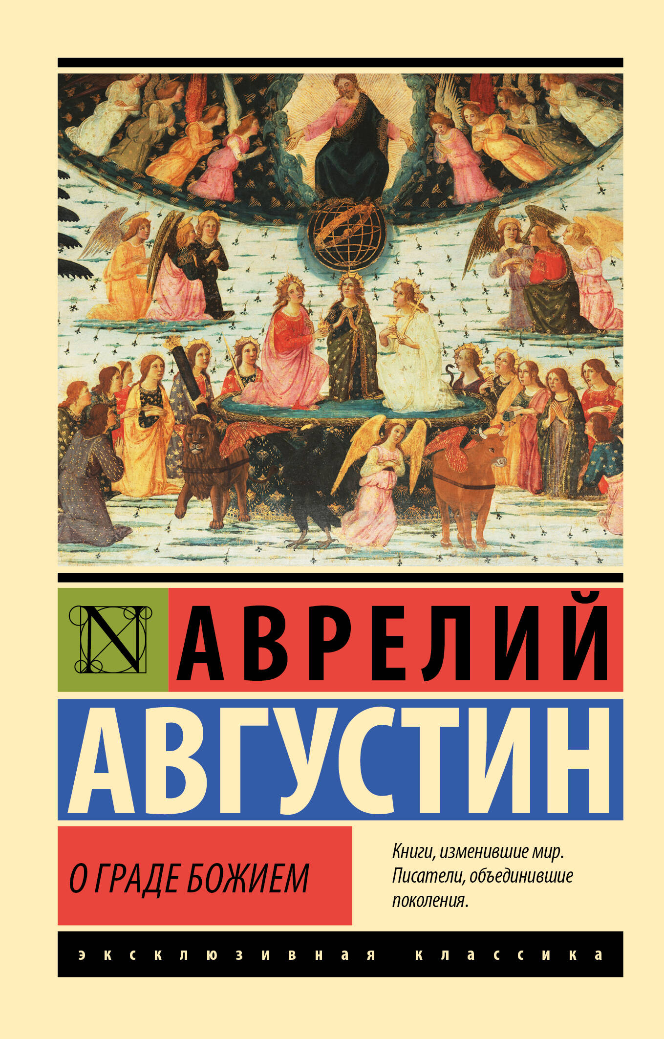 Августин Аврелий О граде Божием блаженный августин аврелий о граде божием комплект из 2 х книг