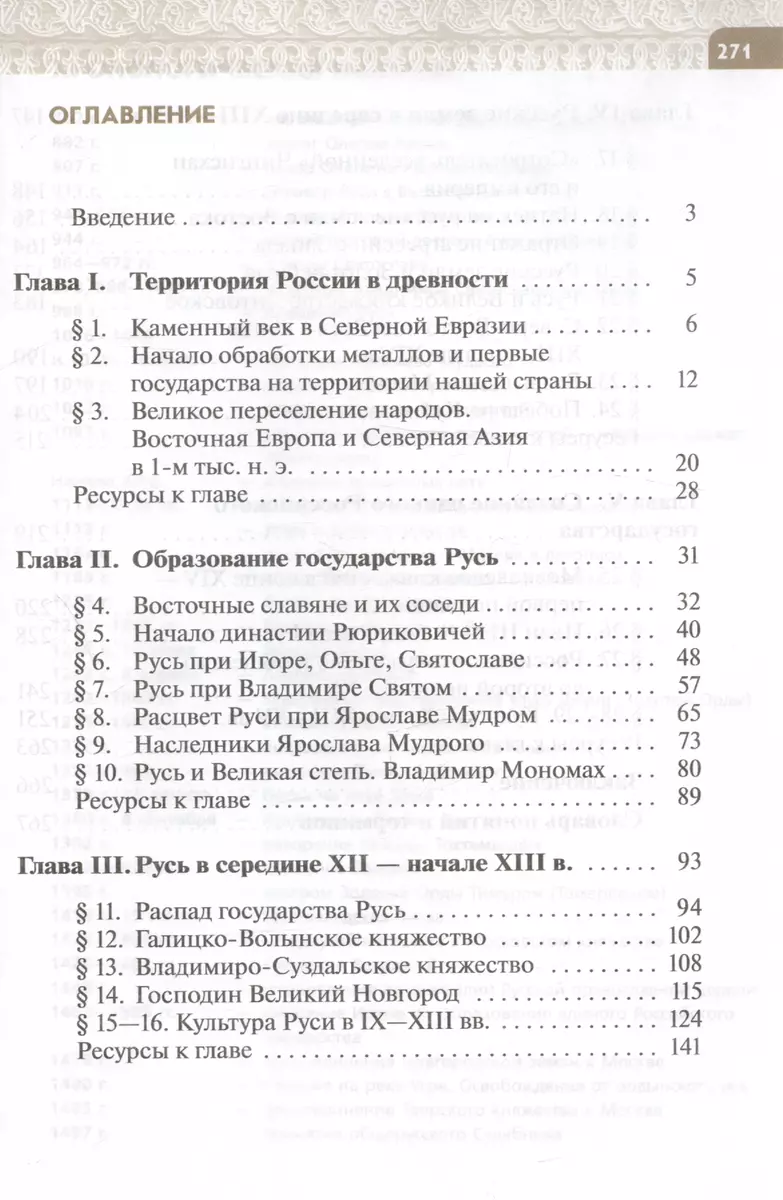 История России с древнейших времен до начала XVI века. 6 класс. Учебник  (Татьяна Черникова) - купить книгу с доставкой в интернет-магазине  «Читай-город». ISBN: 978-5-09-091947-0