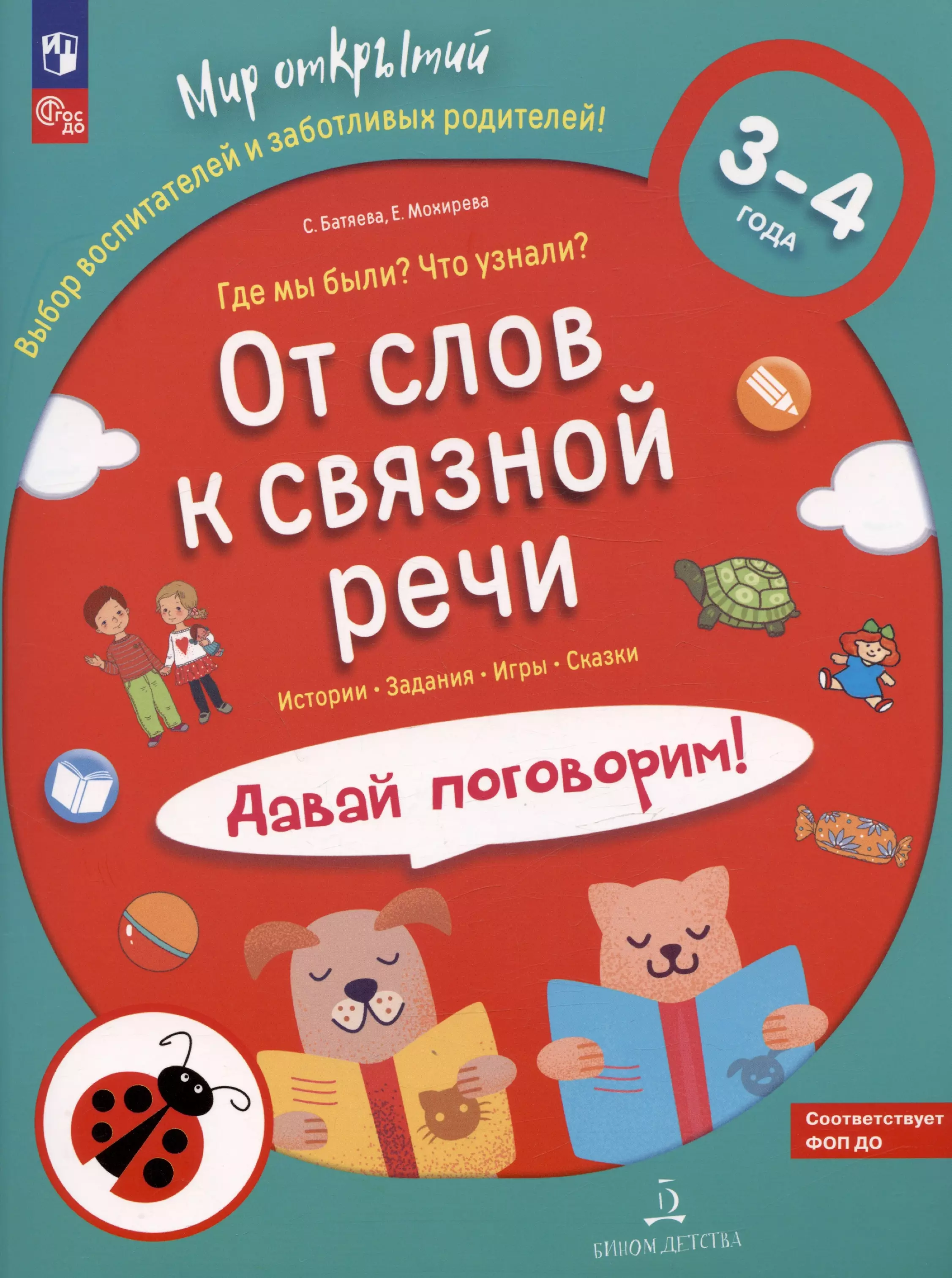 Батяева Светлана Вадимовна, Мохирева Елена Анатольевна От слов к связной речи. Где мы были? Что узнали? Давай поговорим! 3-4 года