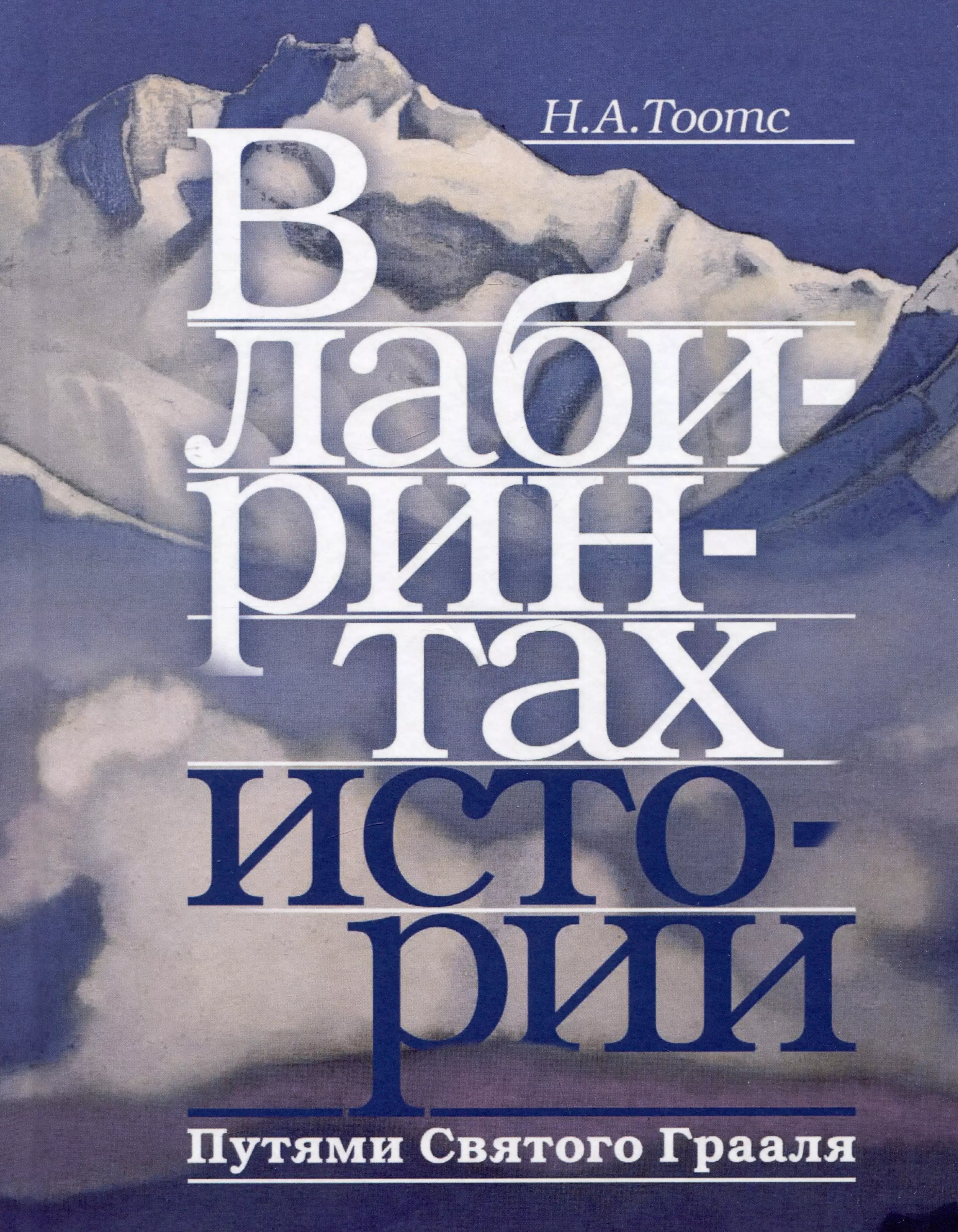 Тоотс Наталья Александровна - В лабиринтах истории. Путями Святого Грааля