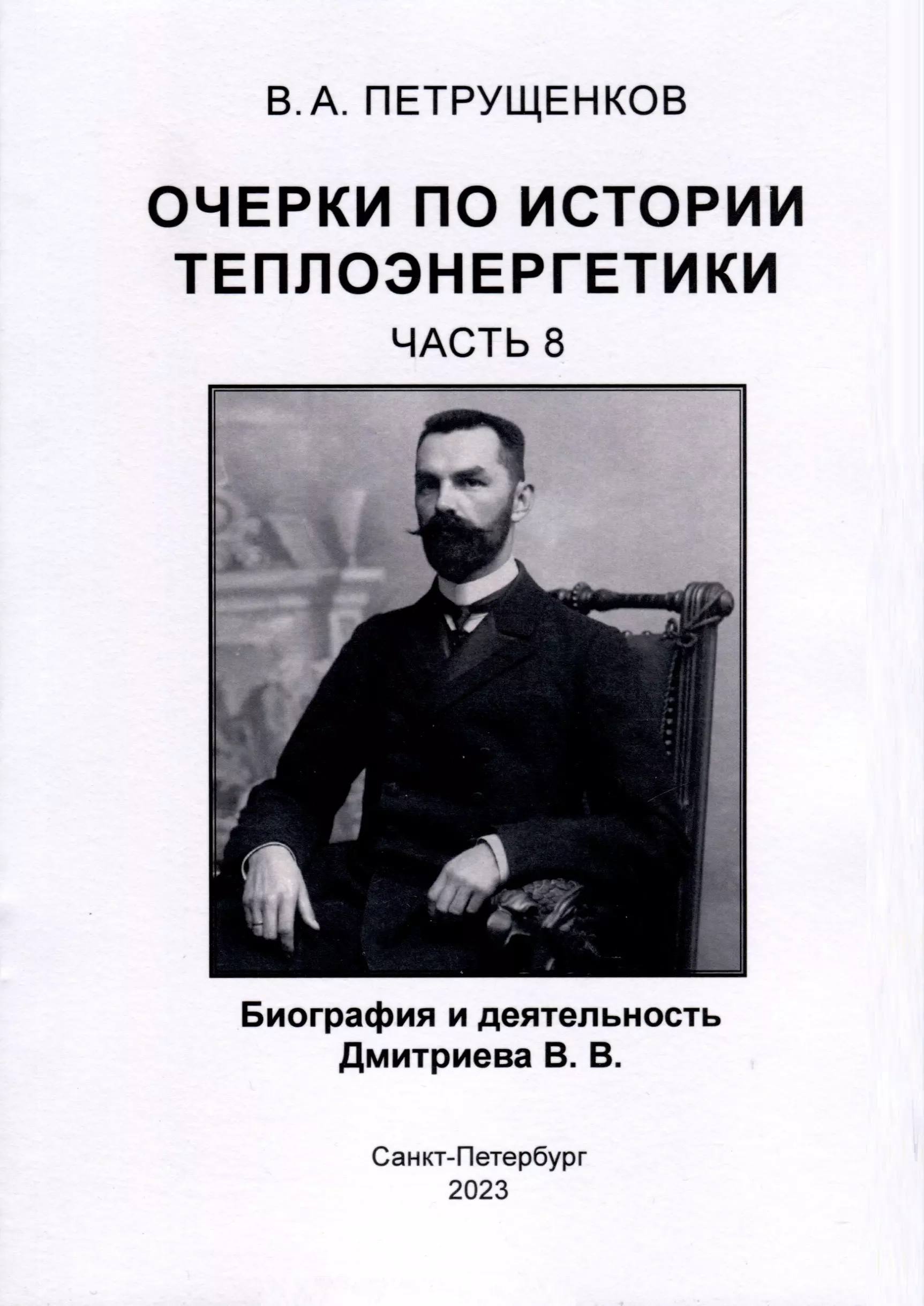 Петрущенков Валерий Александрович - Очерки по истории теплоэнергетики. Биография и деятельность Дмитриева В.В. Часть 8