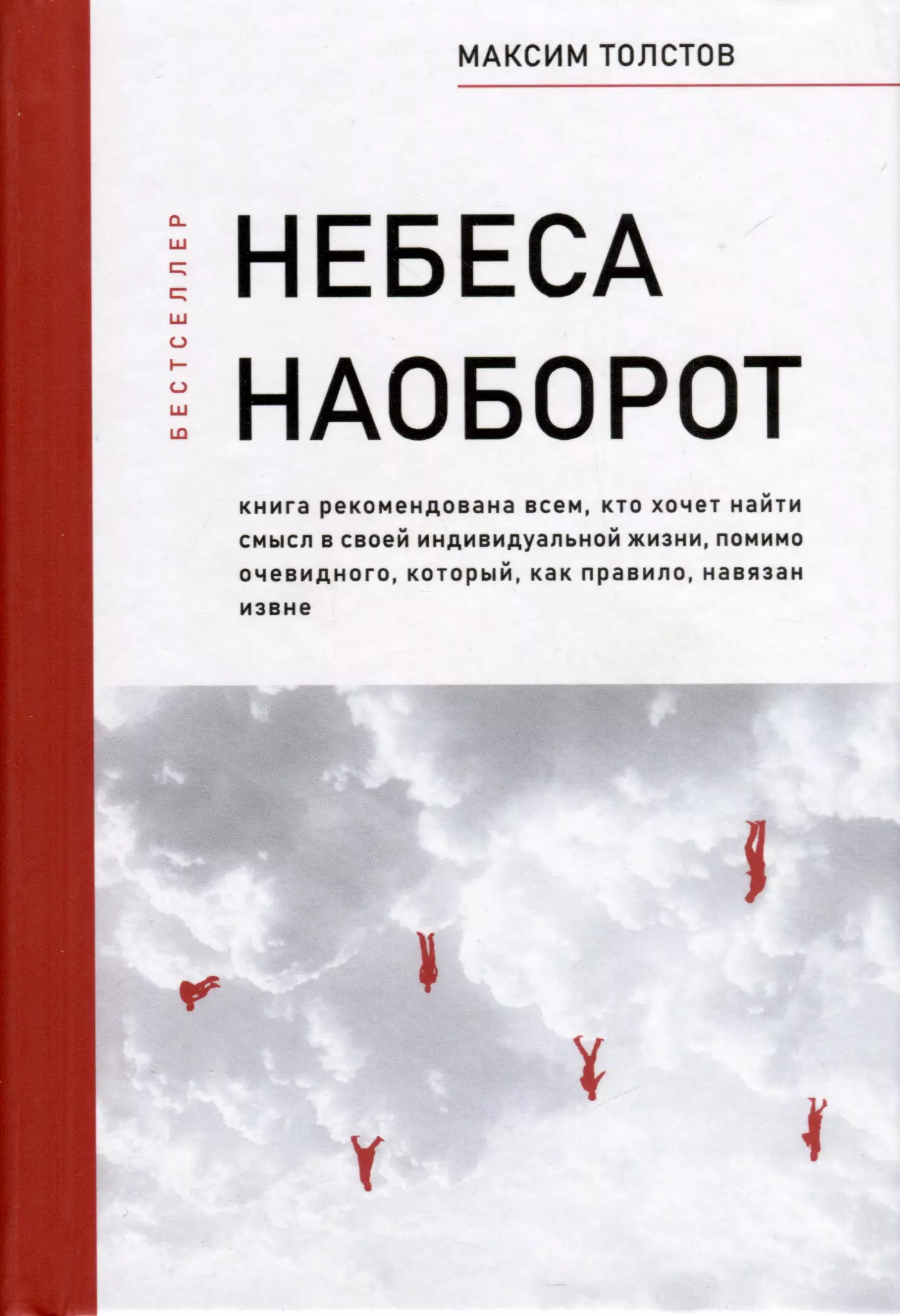 Толстов Максим Небеса наоборот