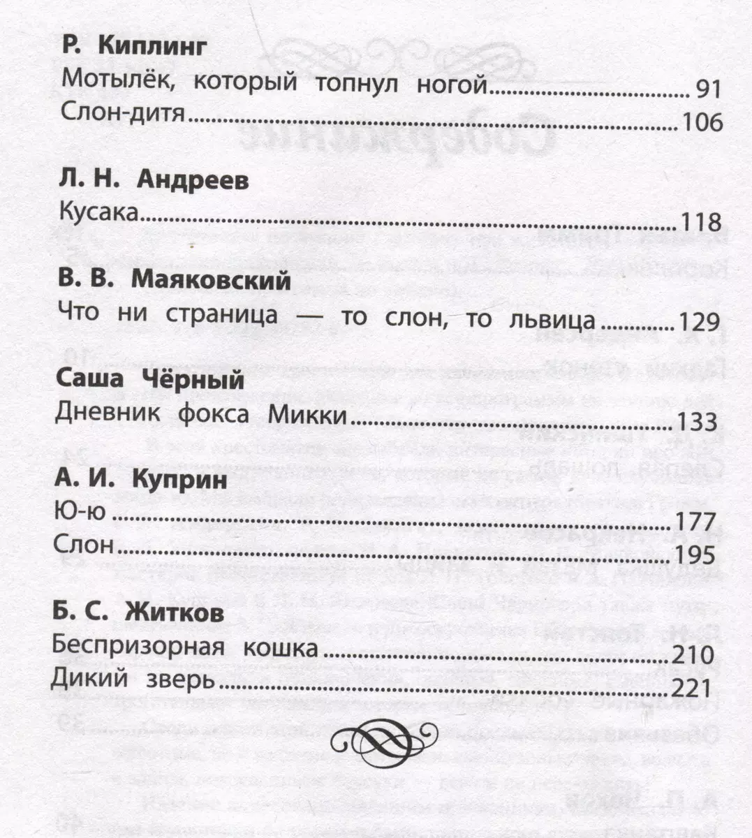 Хрестоматия по чтению. Истории про животных. Начальная школа