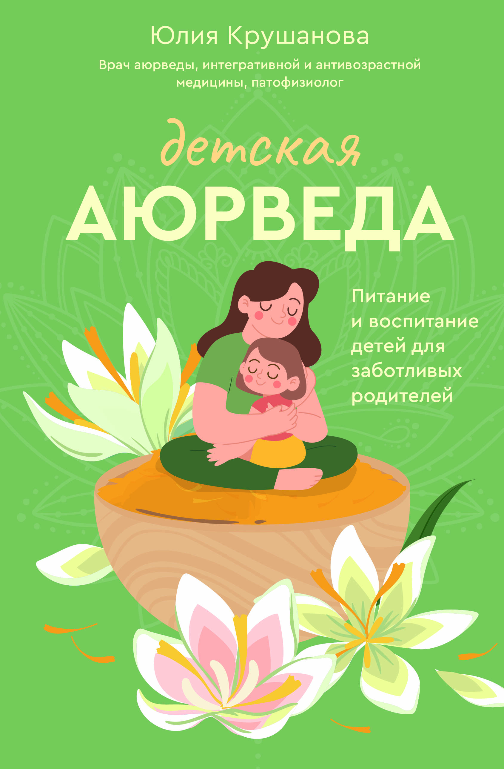 Крушанова Юлия - Детская аюрведа. Питание и воспитание детей для заботливых родителей
