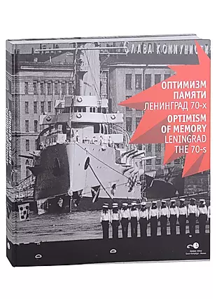 Оптимизм памяти. Ленинград 70-х — 300229 — 1