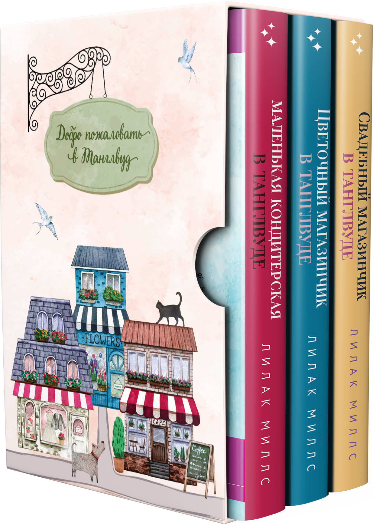 Комплект из 3-х книг Лилак Миллс в подарочном футляре (Маленькая кондитерская в Танглвуде + Цветочный магазинчик в Танглвуде + Свадебный магазинчик в Танглвуде)