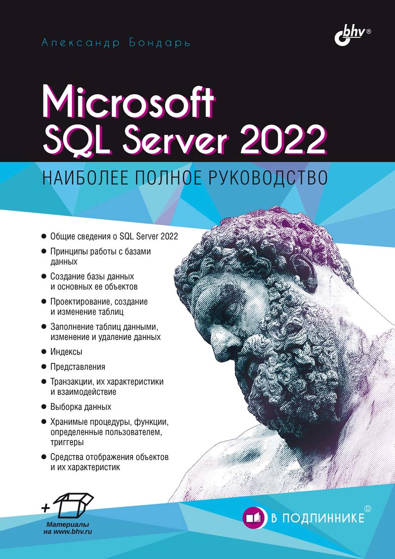 Бондарь Александр Г. Microsoft SQL Server 2022 бондарь александр microsoft sql server 2014
