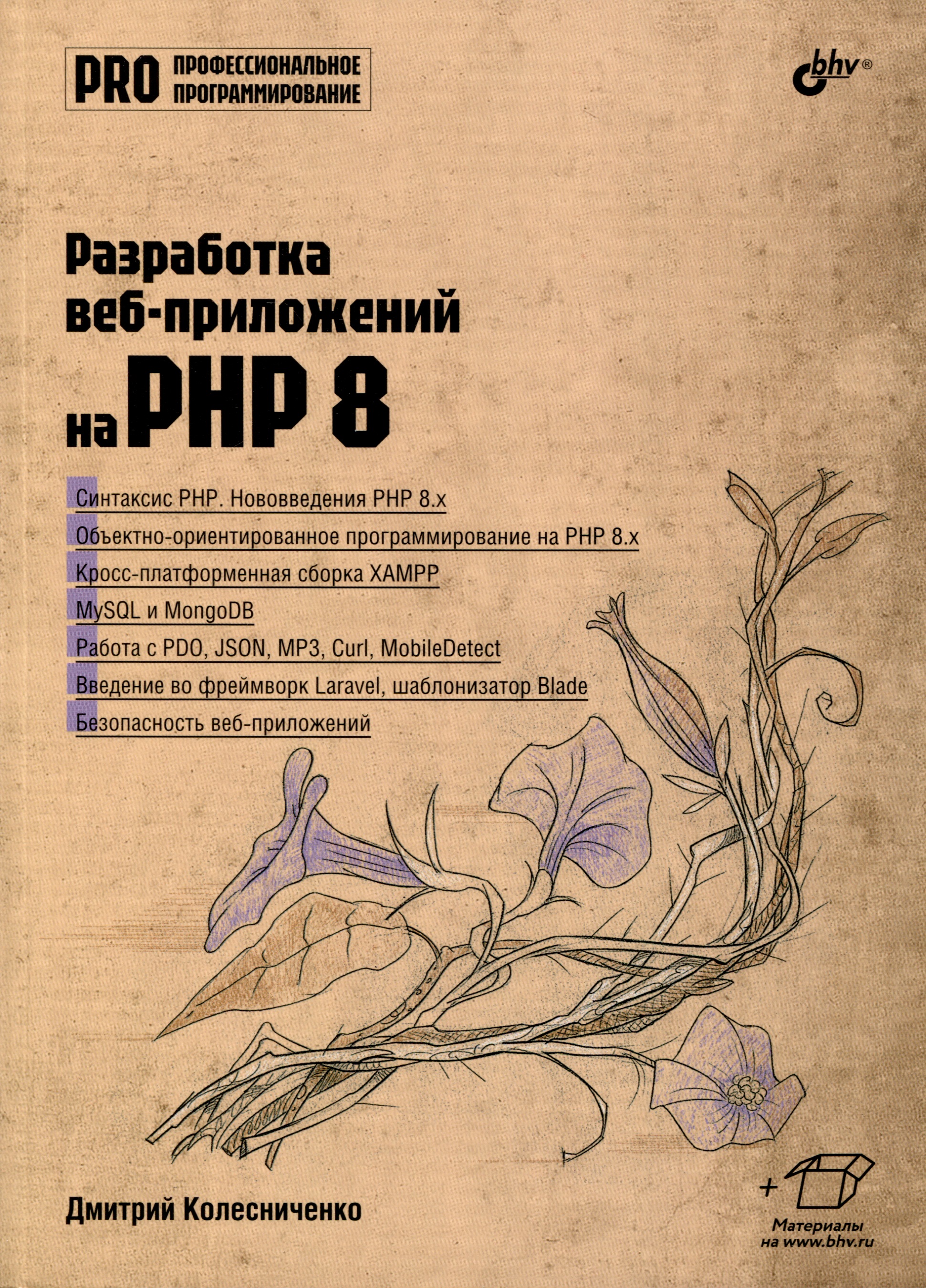 Колисниченко Денис Николаевич, Колесниченко Дмитрий Н. Разработка веб-приложений на PHP 8