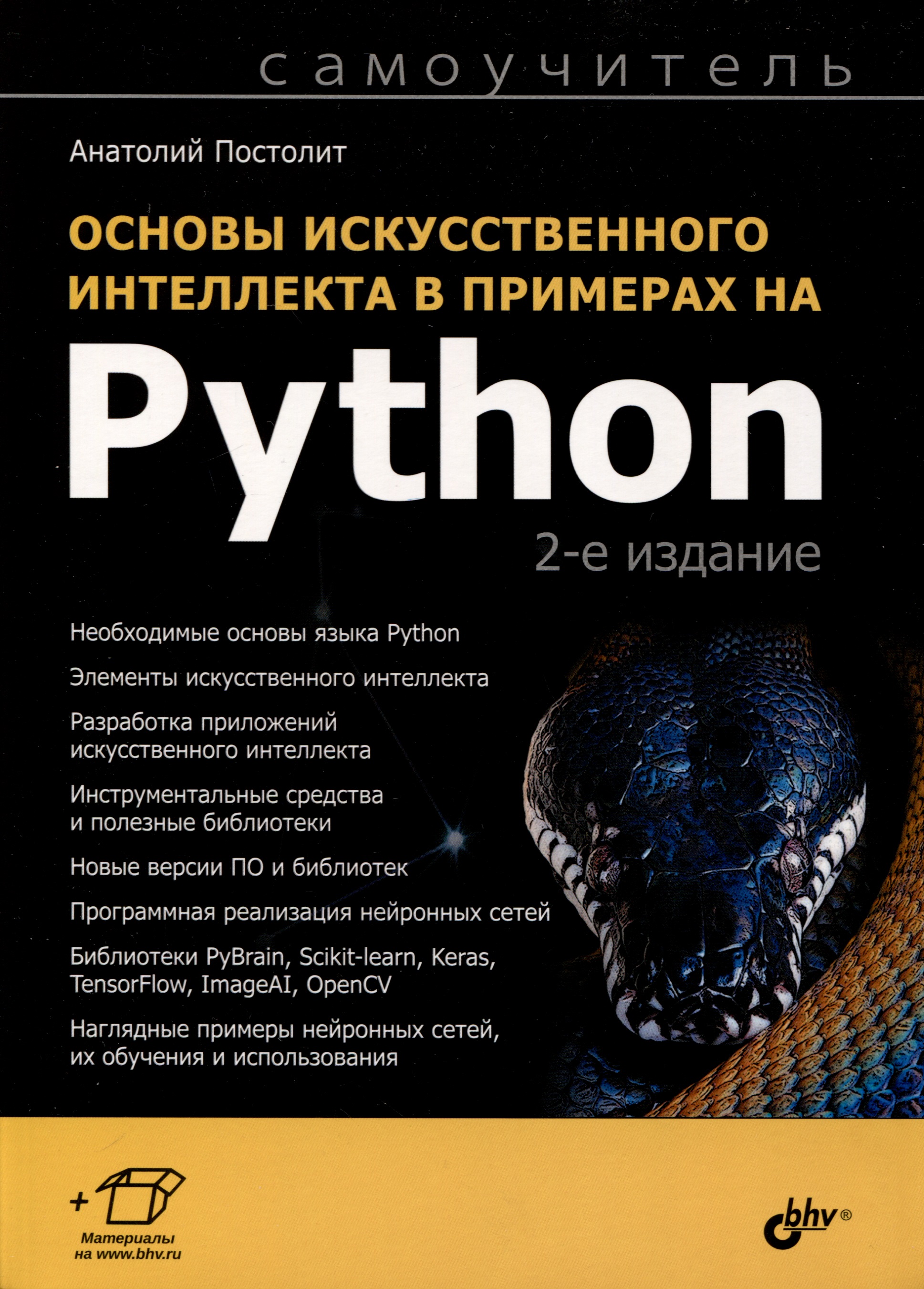 Основы искусственного интеллекта в примерах на Python. Самоучитель постолит анатолий владимирович основы искусственного интеллекта в примерах на python