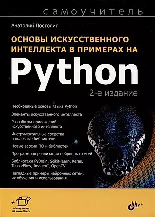 Основы искусственного интеллекта в примерах на Python. Самоучитель — 3002797 — 1