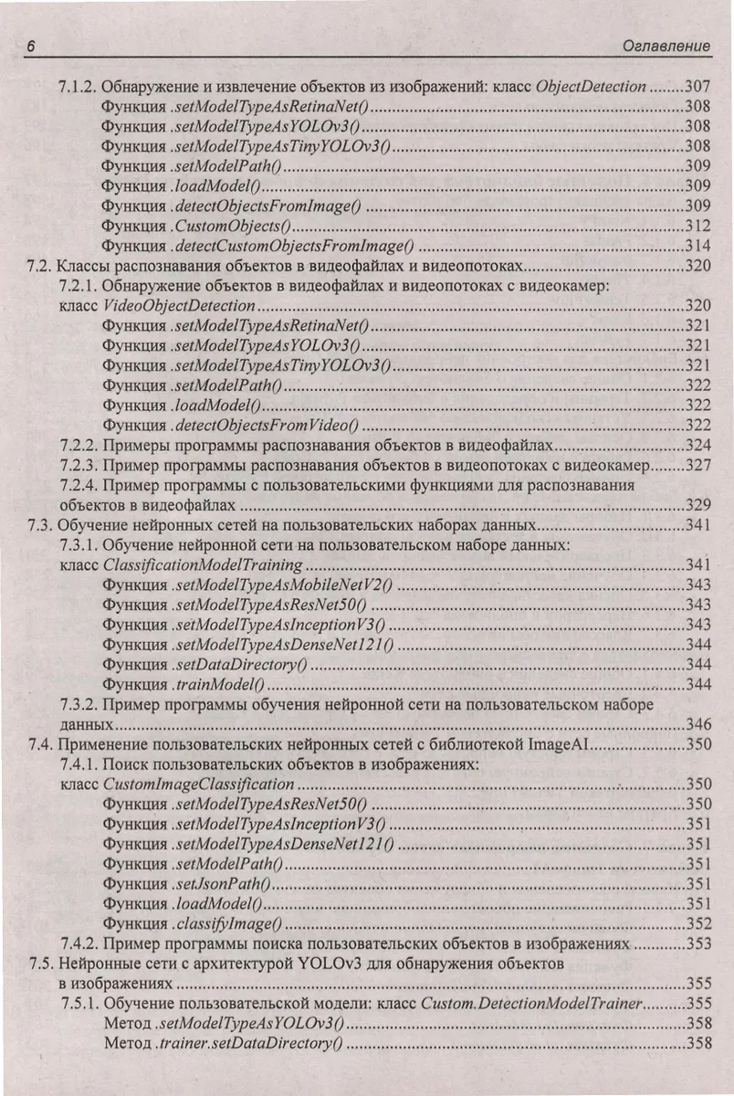 Основы искусственного интеллекта в примерах на Python. Самоучитель ...