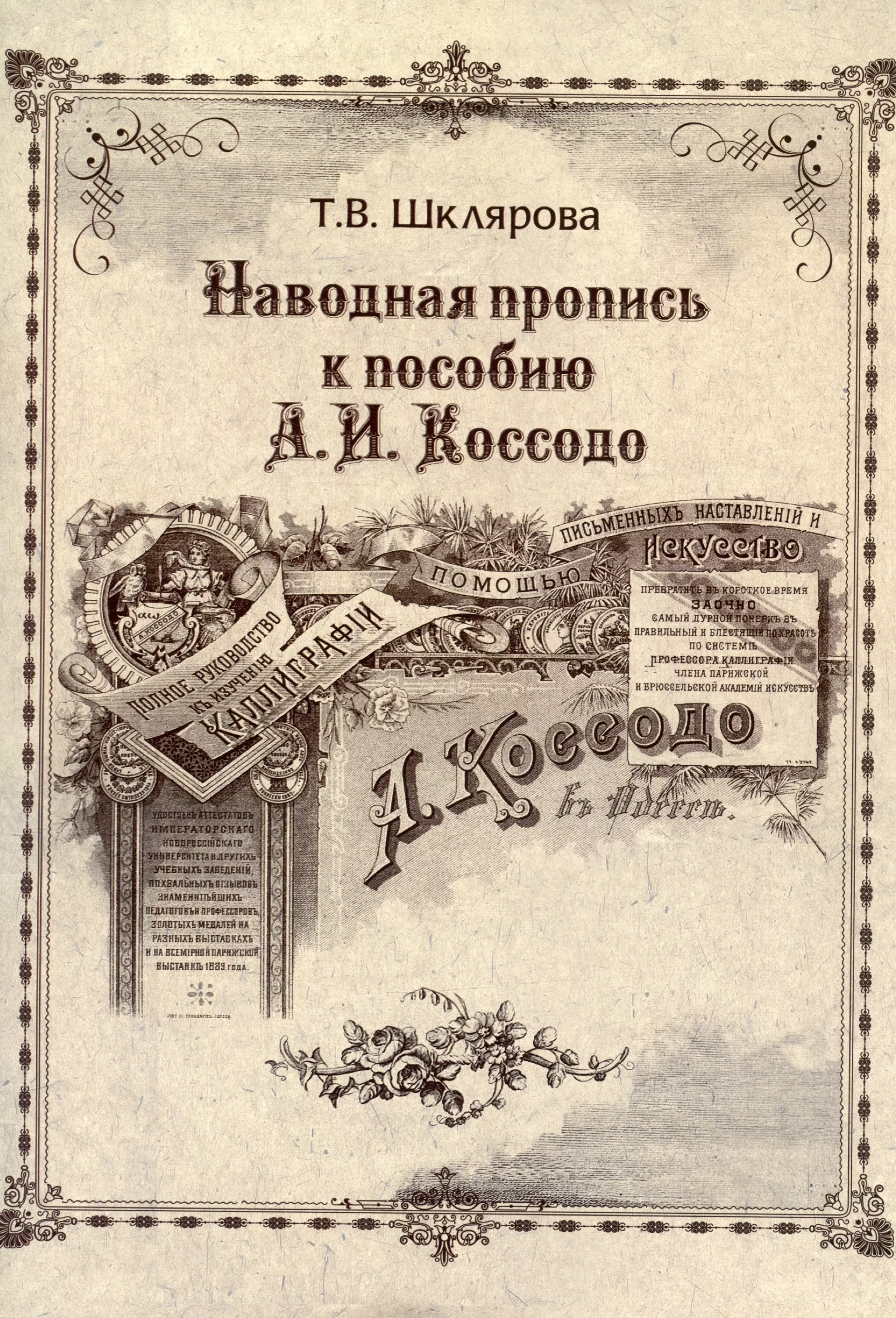 Шклярова Татьяна Васильевна - Наводная пропись к пособию А.И. Коссодо