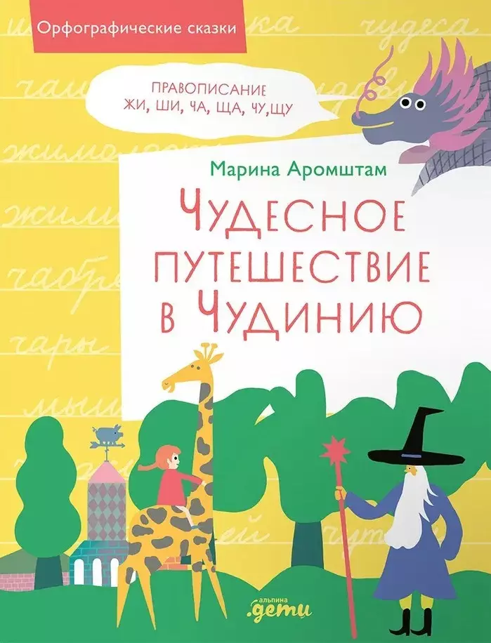 Аромштам Марина Семеновна Чудесное путешествие в Чудинию. Правописание ЖИ, ШИ, ЧА, ЩА, ЧУ, ЩУ