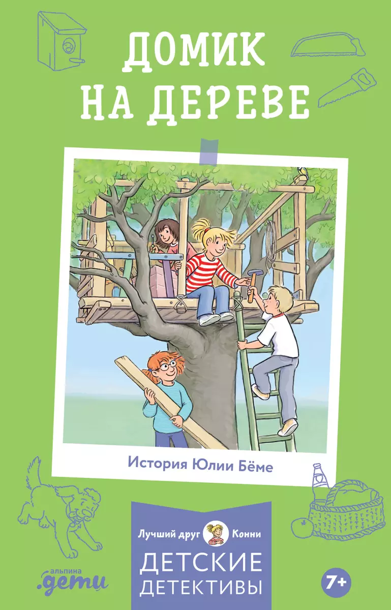 Домик на дереве. Лучший друг - Конни. Детские детективы (Юлия Беме) -  купить книгу с доставкой в интернет-магазине «Читай-город». ISBN:  978-5-96-148437-3