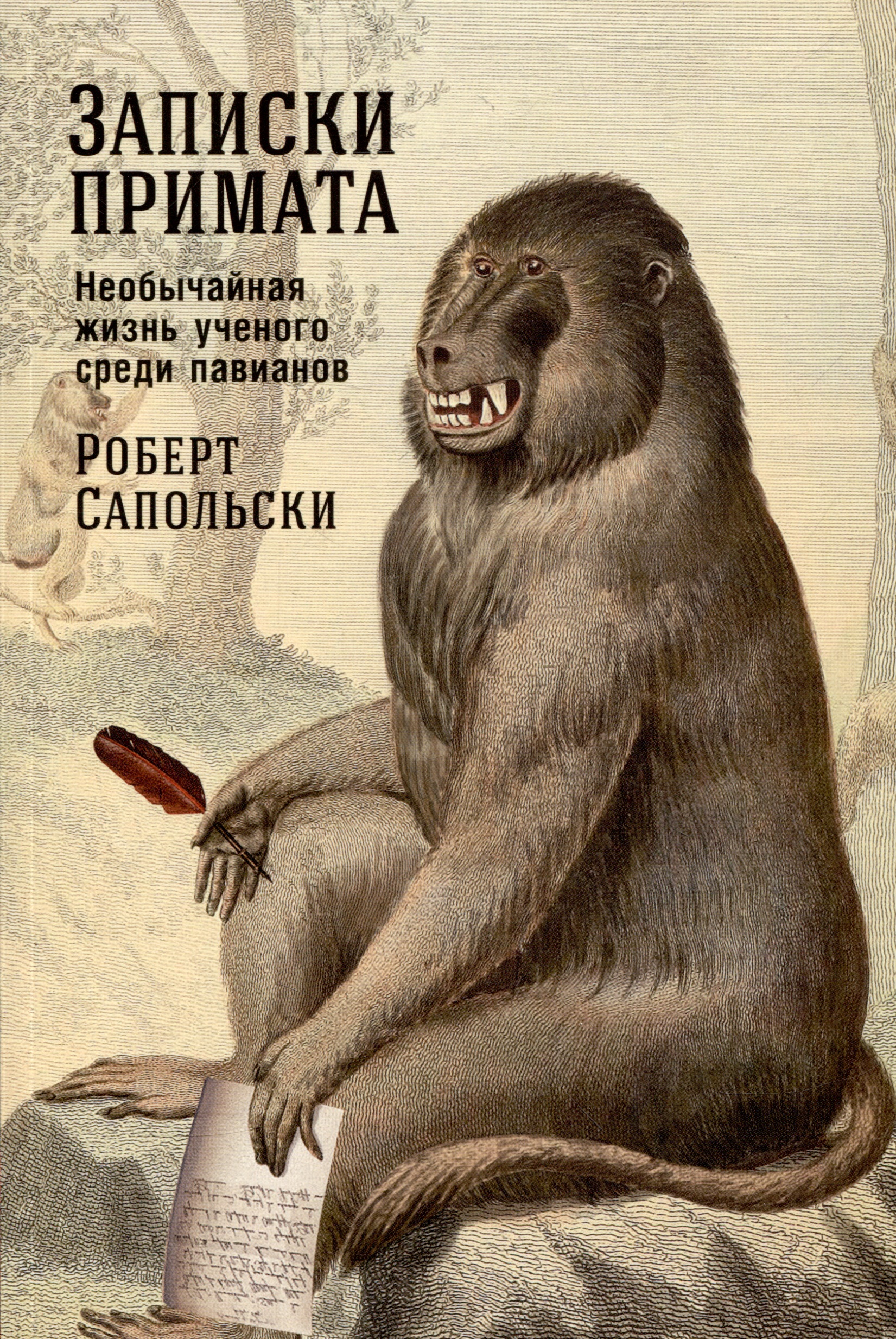 Сапольски Роберт - Записки примата: необычайная жизнь ученого среди павианов