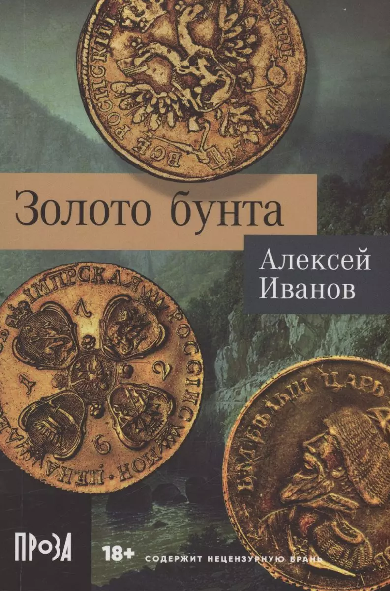 Иванов Алексей Викторович Золото бунта алексей викторович иванов золото бунта