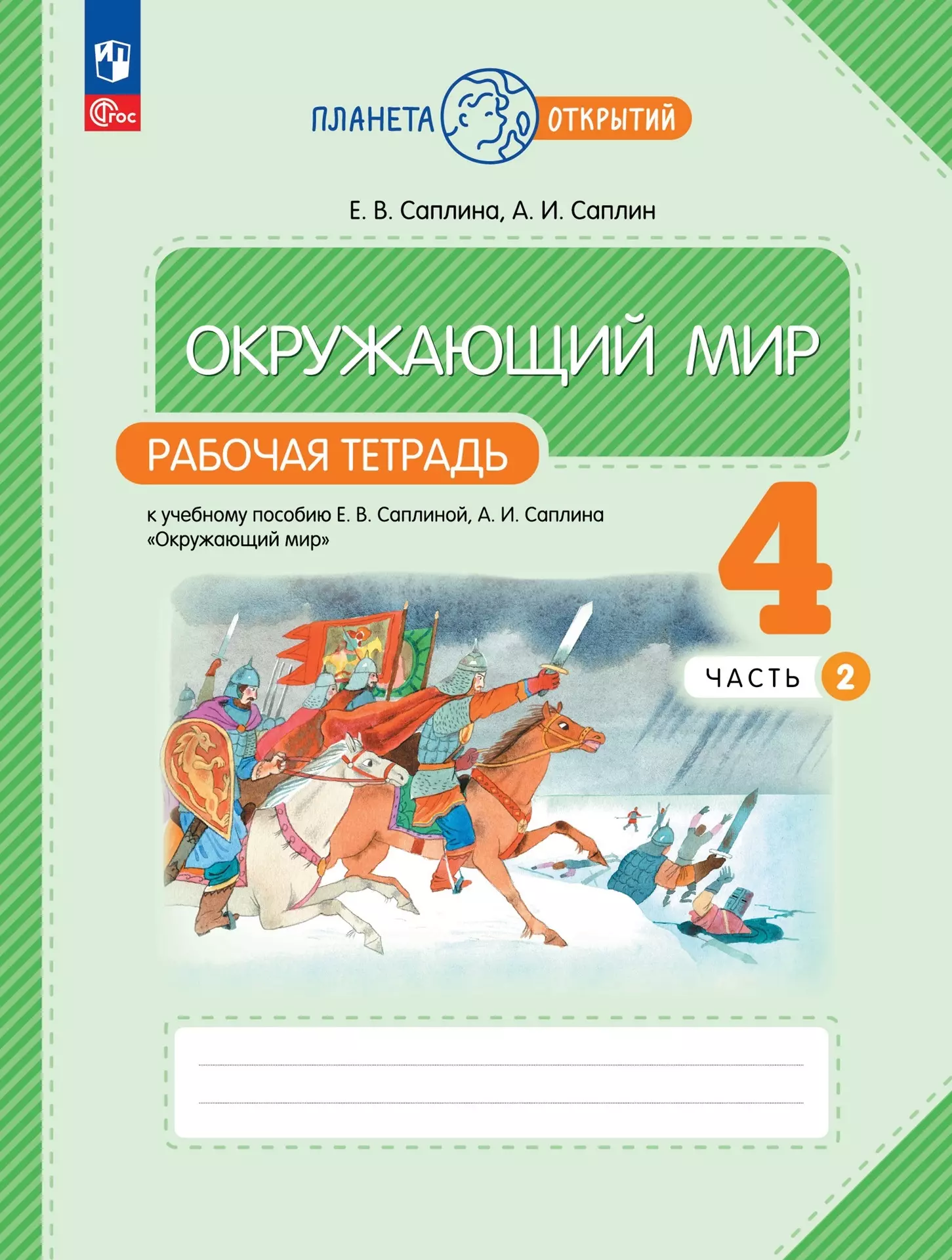 

Окружающий мир. 4 класс. Рабочая тетрадь к учебному пособию Е.В. Саплиной, А.И. Саплина «Окружающий мир». В 2-х частях. Часть 2