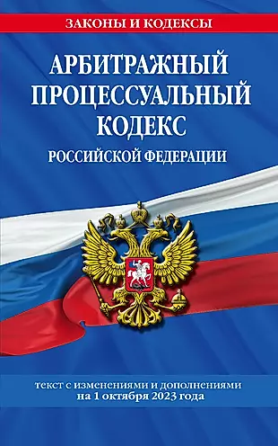 Арбитражный процессуальный кодекс Российской Федерации. Текст с изменениями и дополнениями на 1 октября 2023 года — 3002923 — 1
