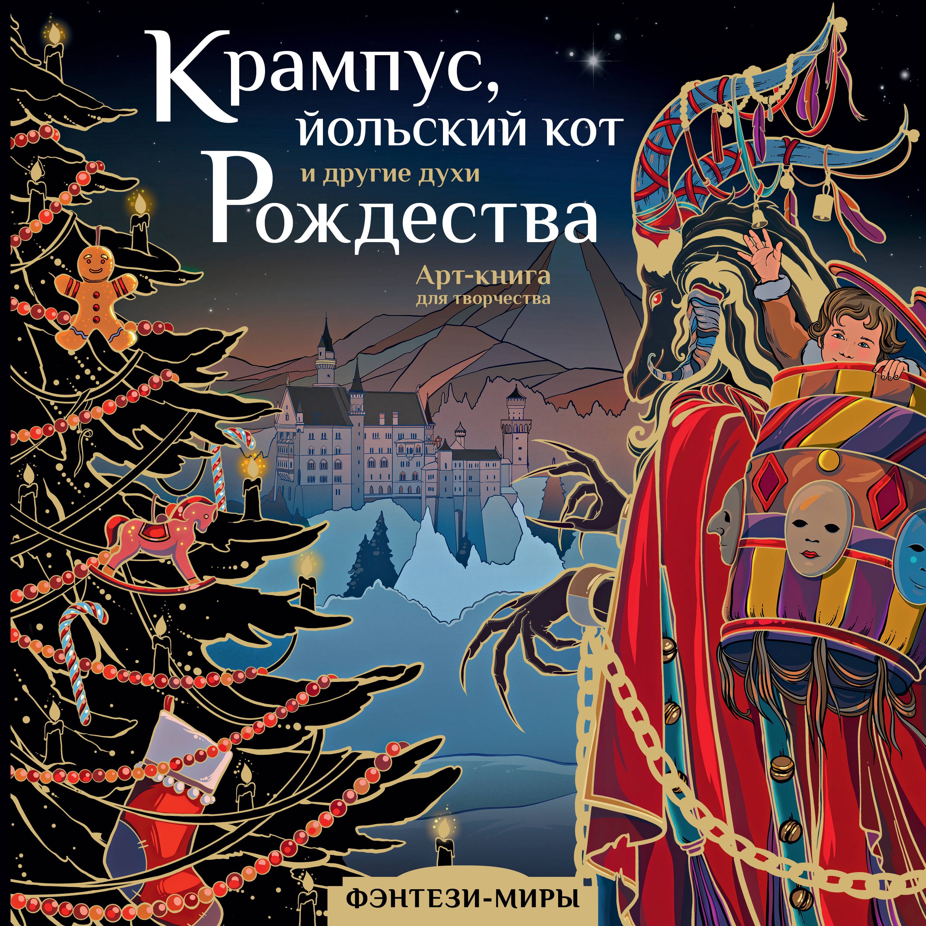 

Крампус, йольский кот и другие духи Рождества. Арт-книга для творчества