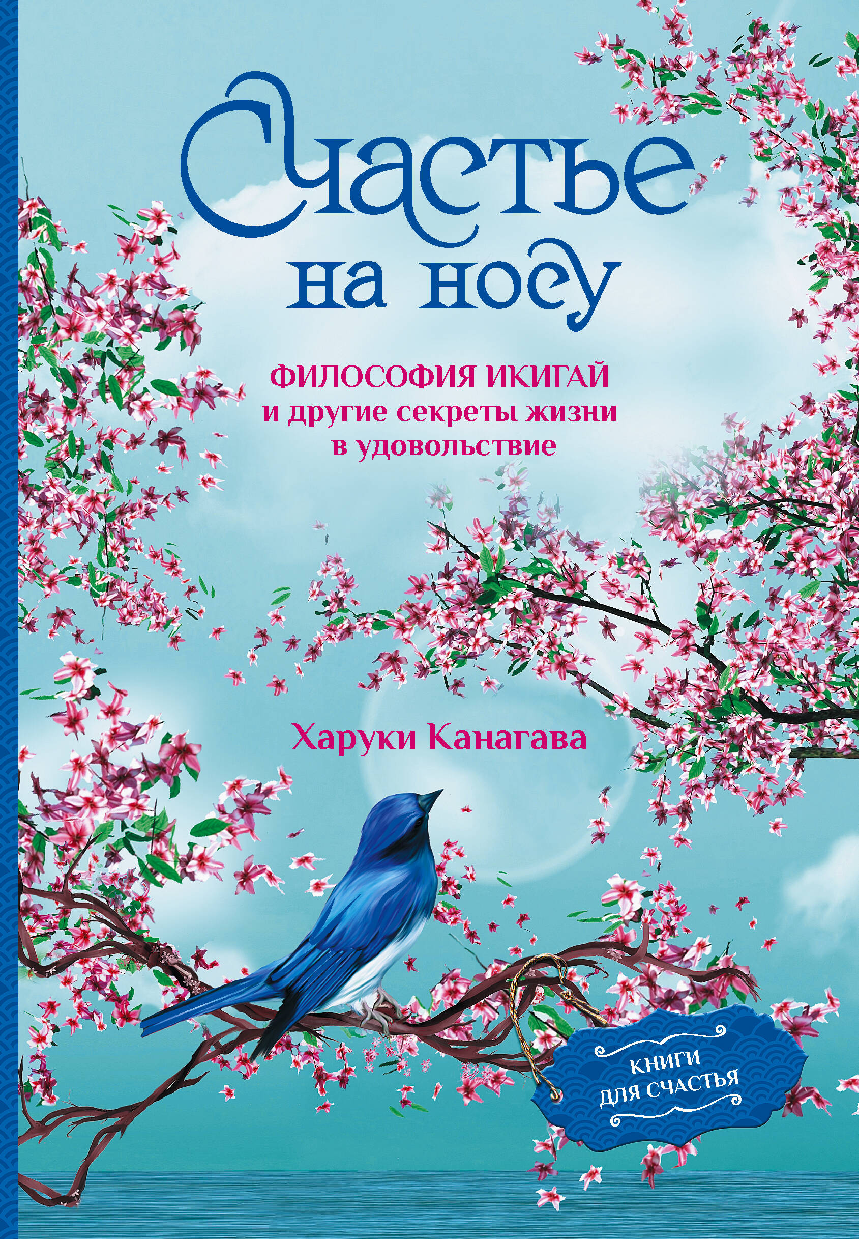Канагава Харуки - Счастье на носу. Философия Икигай и другие секреты жизни в удовольствие