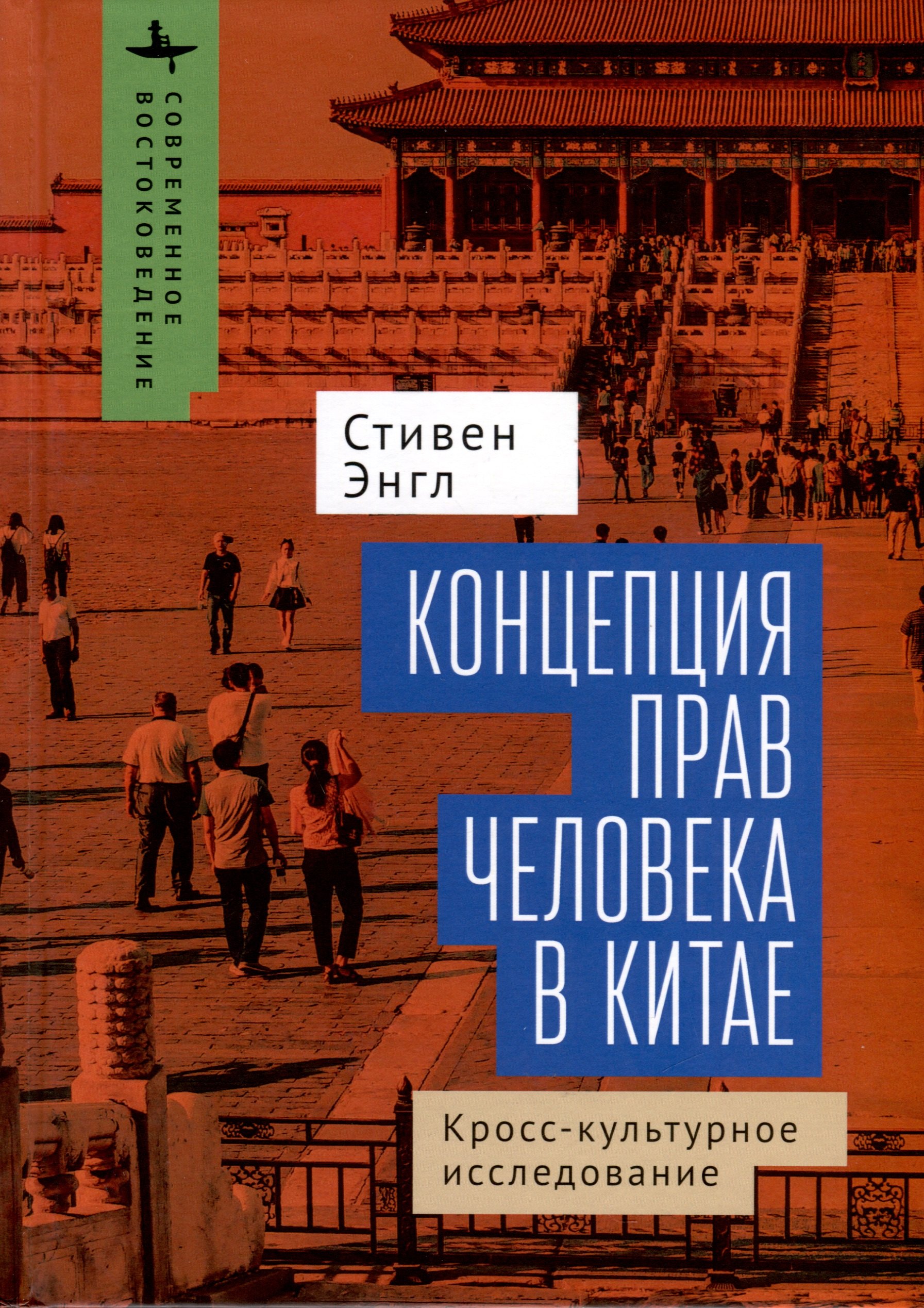 Энгл Стивен Концепция прав человека в Китае. Кросс-культурное исследование