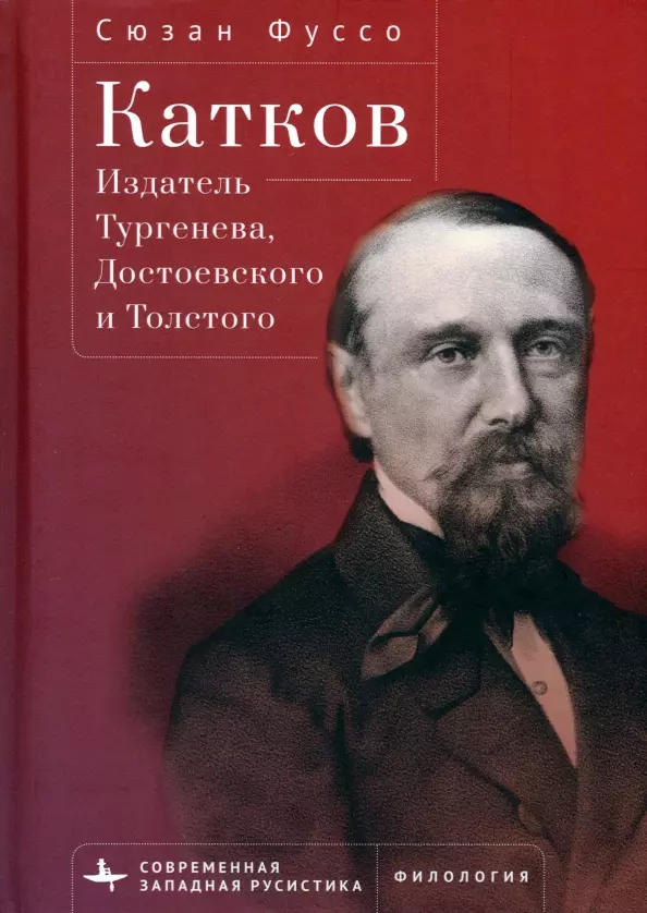 Фуссо Сюзан - Издатель Тургенева, Достоевского и Толстого