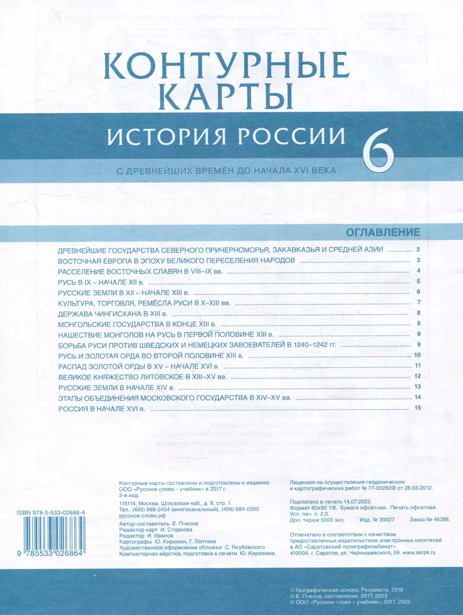 Контурные карты. История России с древнейших времен до начала XVI века. 6  класс - купить книгу с доставкой в интернет-магазине «Читай-город». ISBN:  978-5-53-302686-4