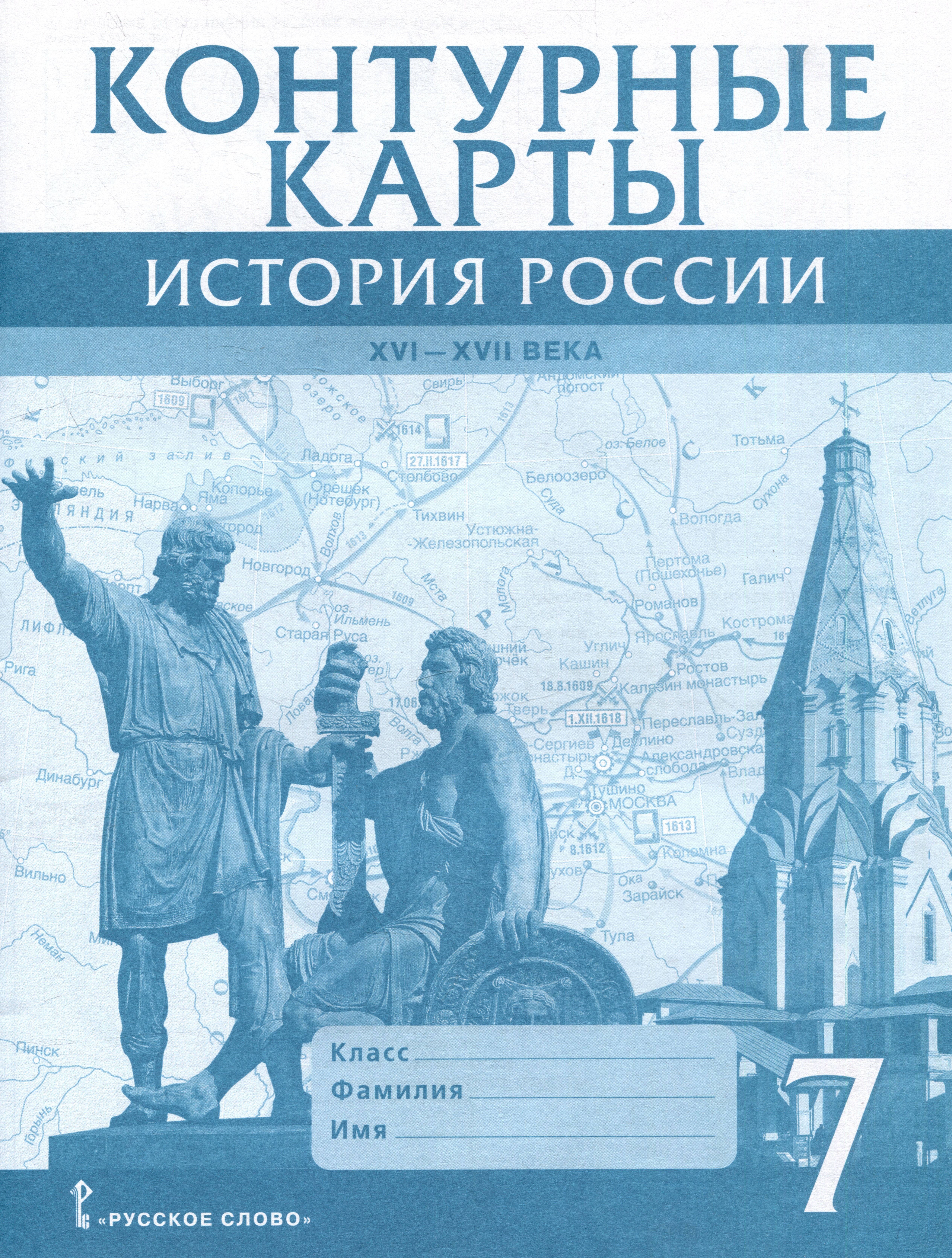 

Контурные карты. История России XVI-ХVII века. 7 класс