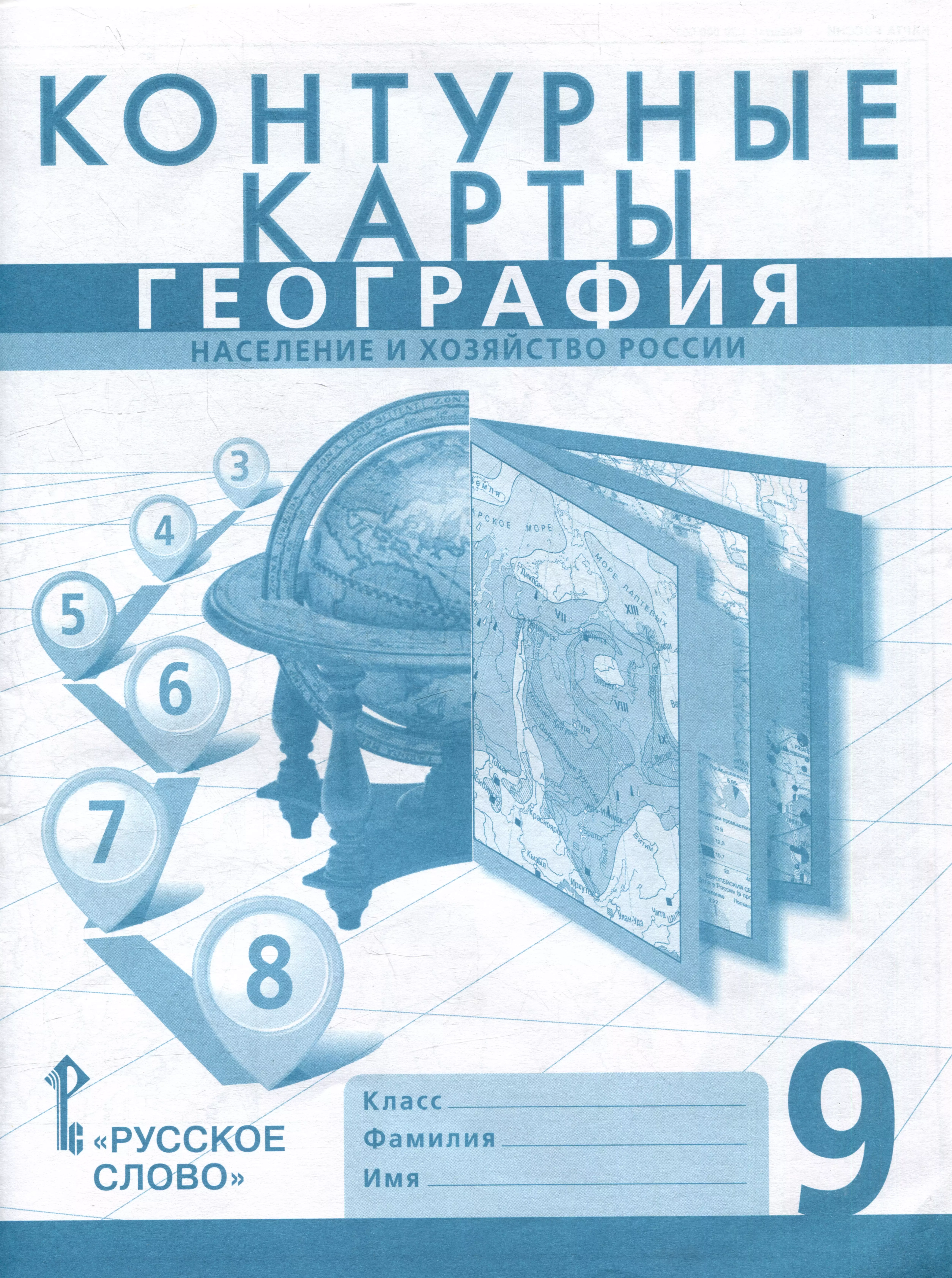 Домогацких Евгений Михайлович, Клюев Николай Николаевич, Банников Сергей Валерьевич Контурные карты. География. Население и хозяйство России. 9 класс