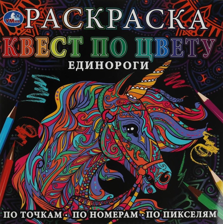 

Раскраска. Квест по цвету. Единороги
