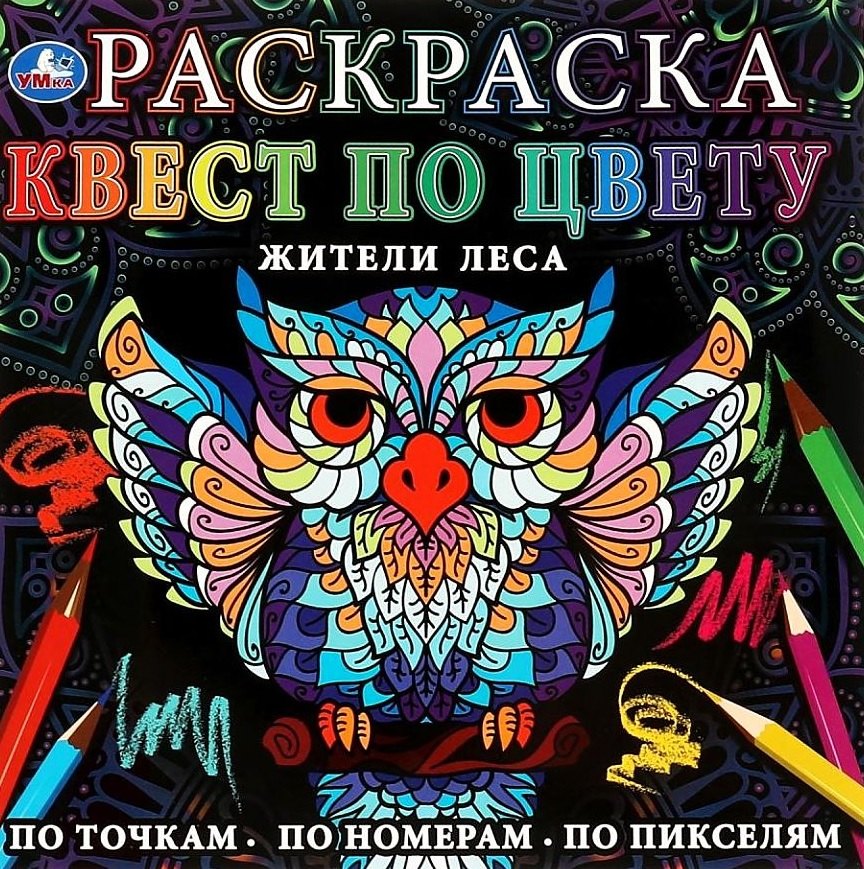 

Раскраска. Квест по цвету. Жители леса