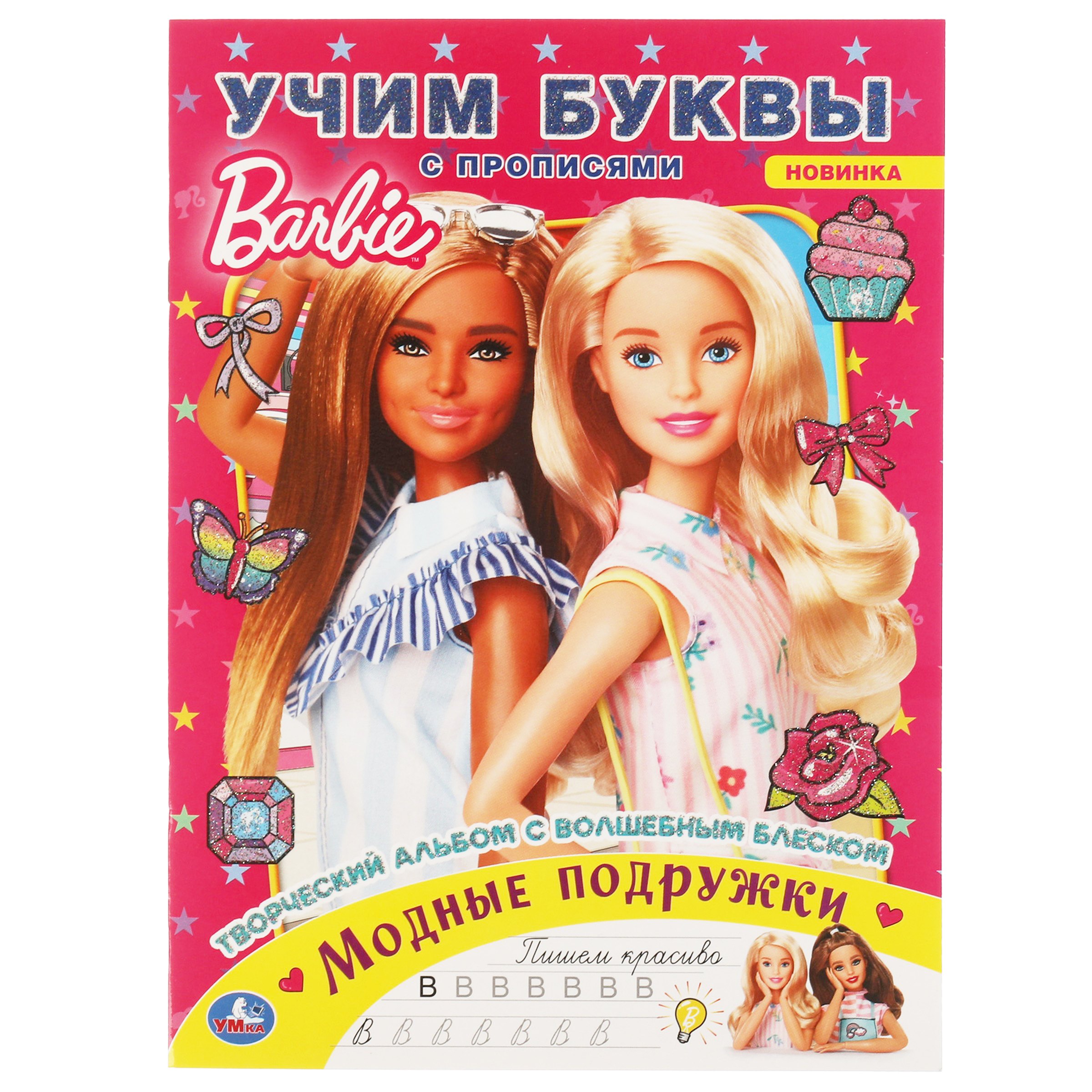 

Раскраска с волшебным блеском. Барби. Модные подружки. Учим буквы
