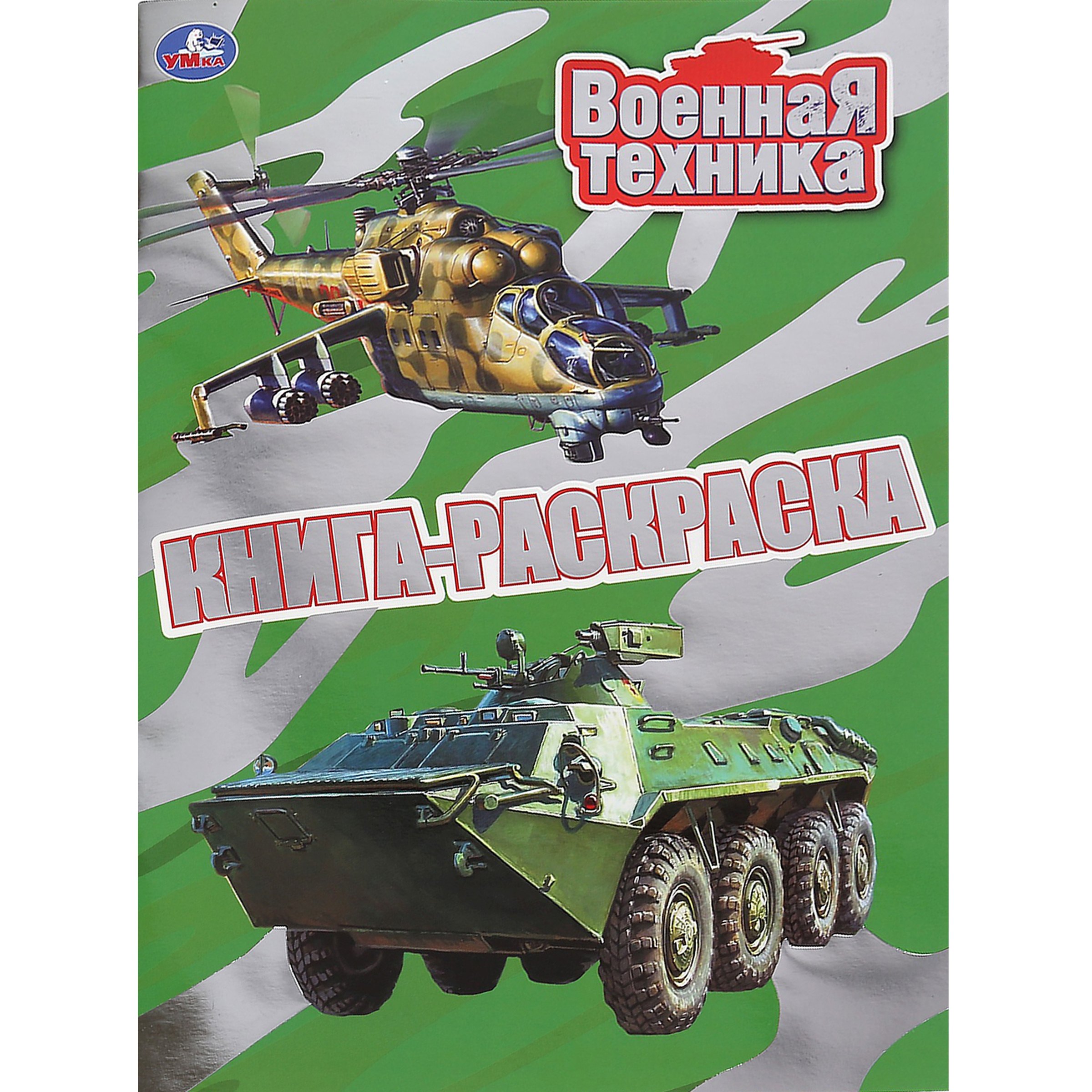 

Раскраска с фольгой. Первая раскраска. Военная техника