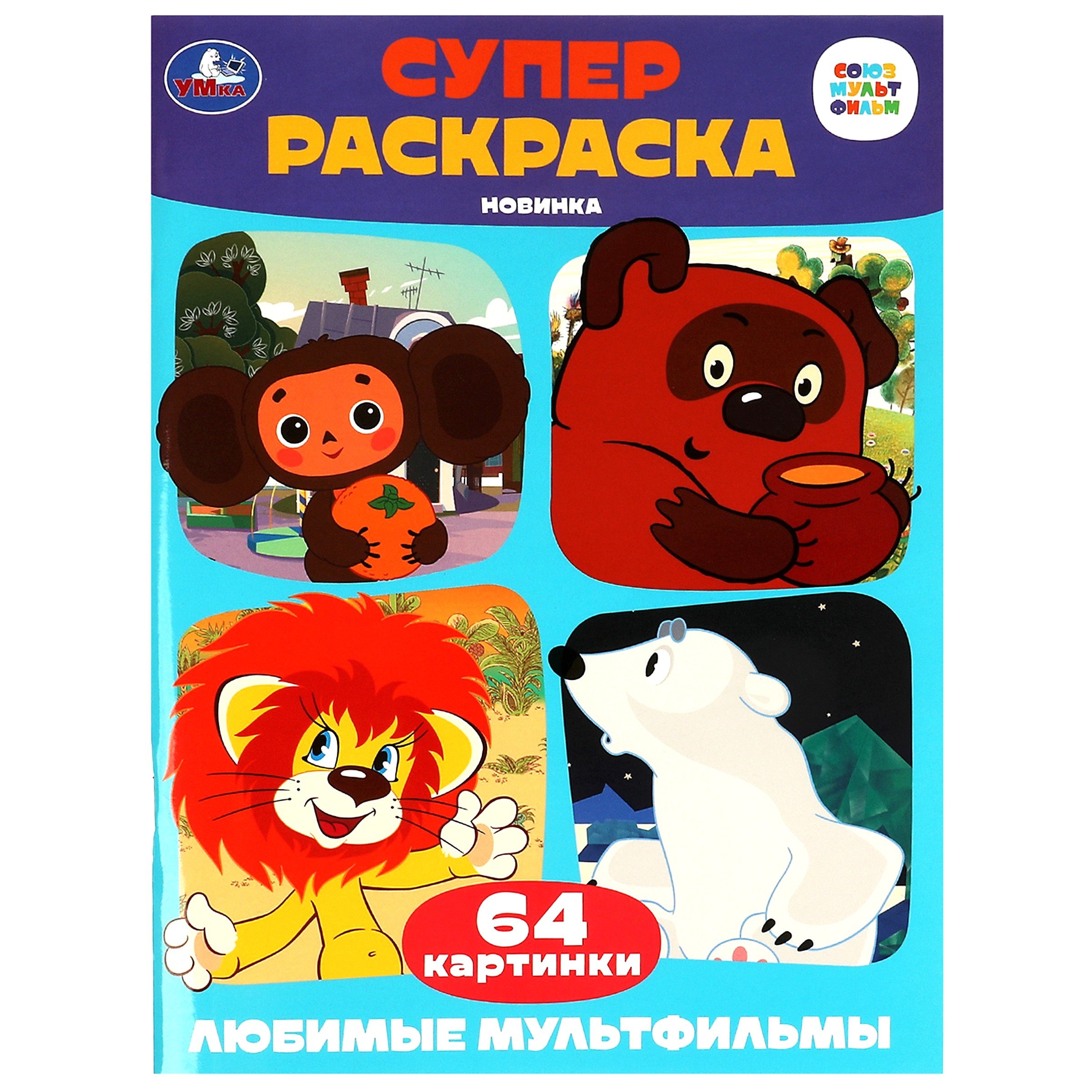 

Супер-раскраска. 64 картинки. Союзмультфильм. Любимые мультфильмы
