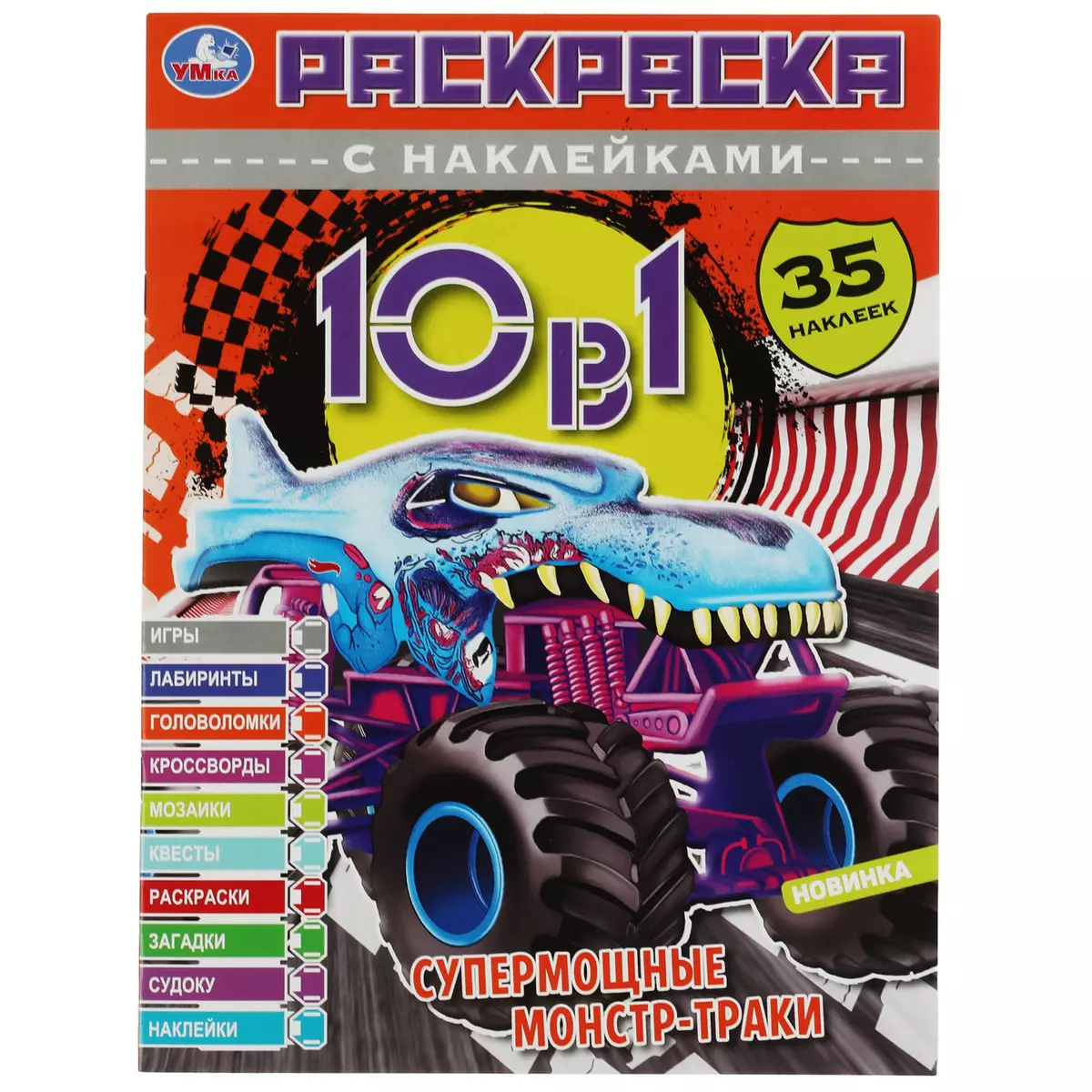 Раскраска с наклейками. Супермощные монстр-траки. 35 наклеек - купить книгу  с доставкой в интернет-магазине «Читай-город». ISBN: 978-5-50-607332-1