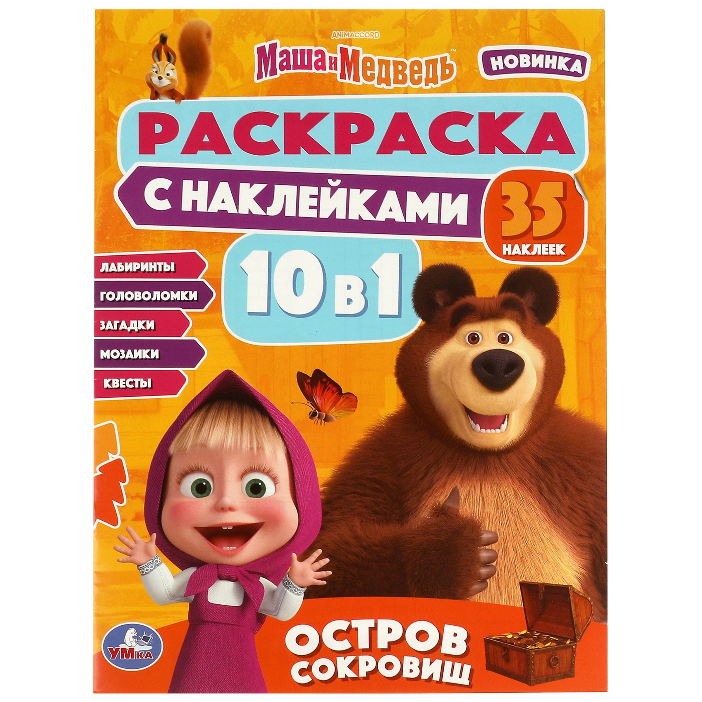 

Раскраска с наклейками 10 в 1. 35 наклеек. Маша и Медведь. Остров сокровищ
