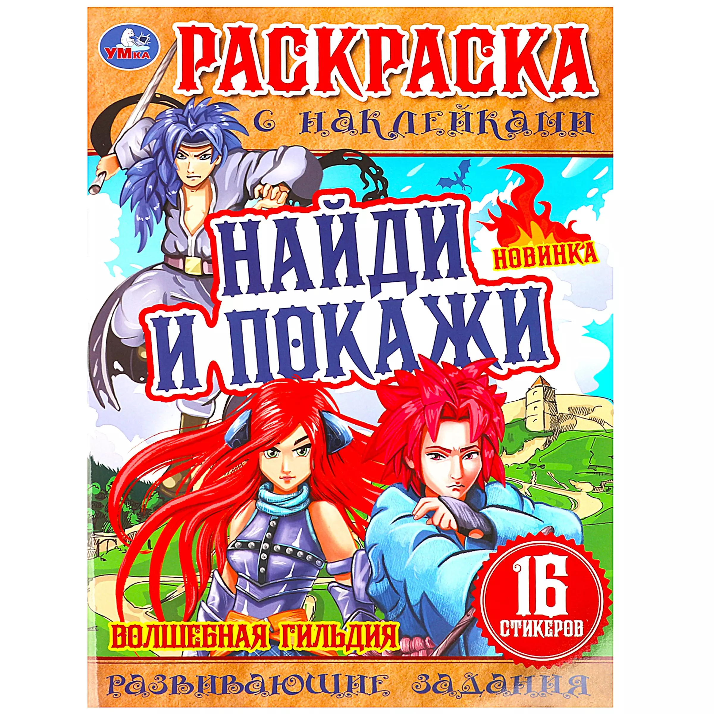 Козырь Анна - Раскраска с наклейками. 16 наклеек. Найди и покажи. Волшебная гильдия