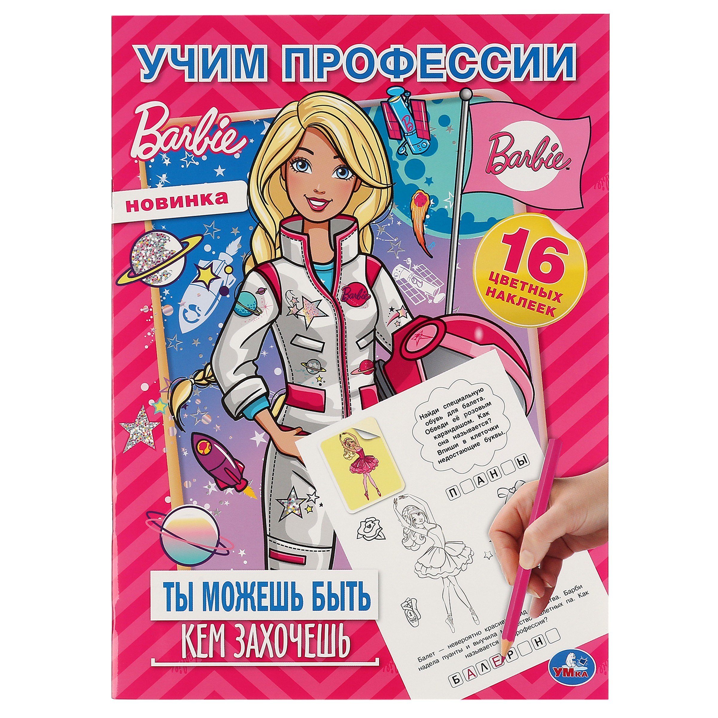 

Раскраска. 16 цветных наклеек. Наклей и раскрась. Барби. Учим профессии. Ты можешь быть кем захочешь