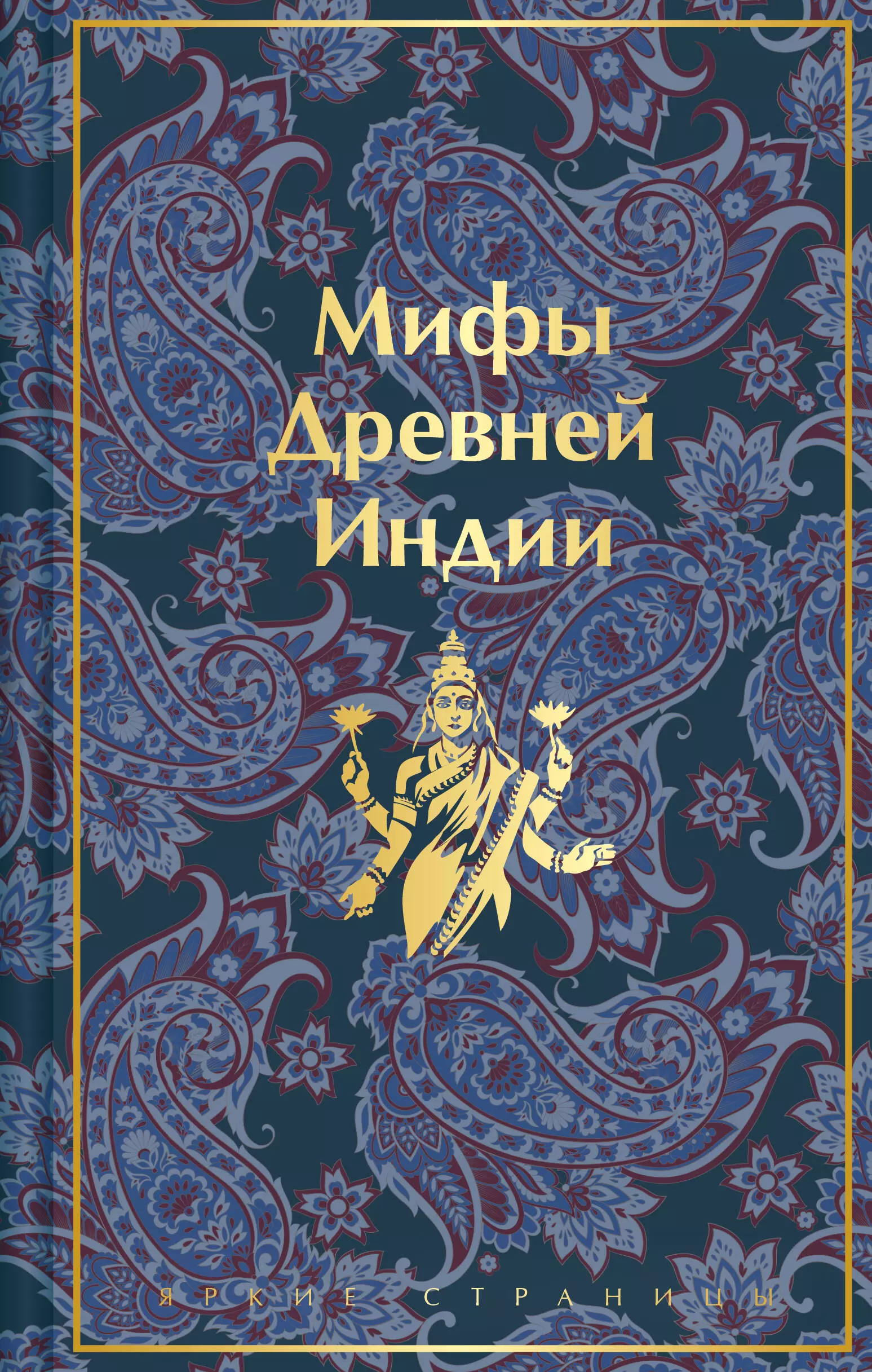 Темкин Эдуард Наумович, Эрман Владимир Гансович Мифы Древней Индии