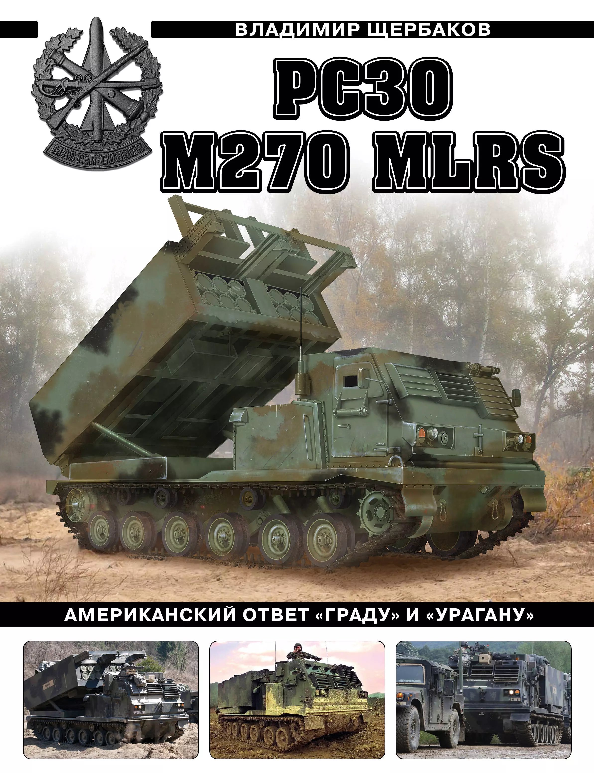 цена Щербаков Владимир Леонидович РСЗО M270 MLRS. Американский ответ Граду и Урагану