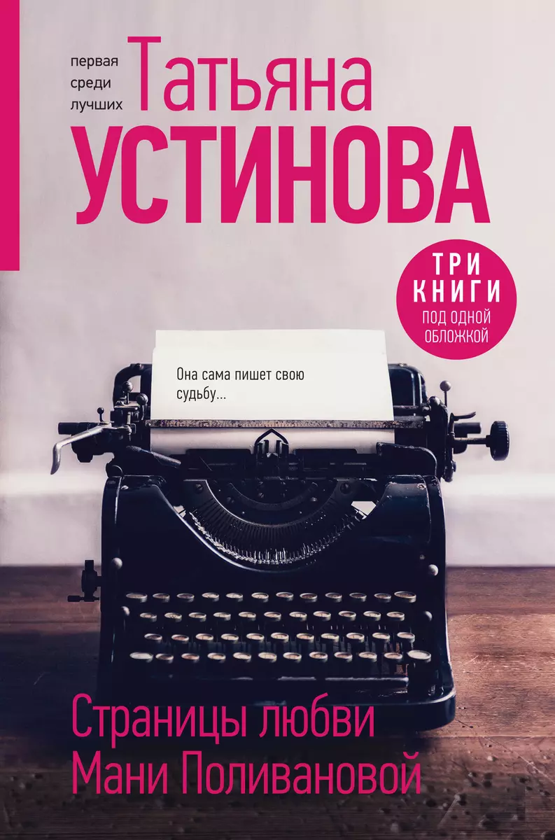 Страницы любви Мани Поливановой. Три книги под одной обложкой (Татьяна  Устинова) - купить книгу с доставкой в интернет-магазине «Читай-город».  ISBN: 978-5-04-190878-2