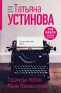 Страницы любви Мани Поливановой. Три книги под одной обложкой