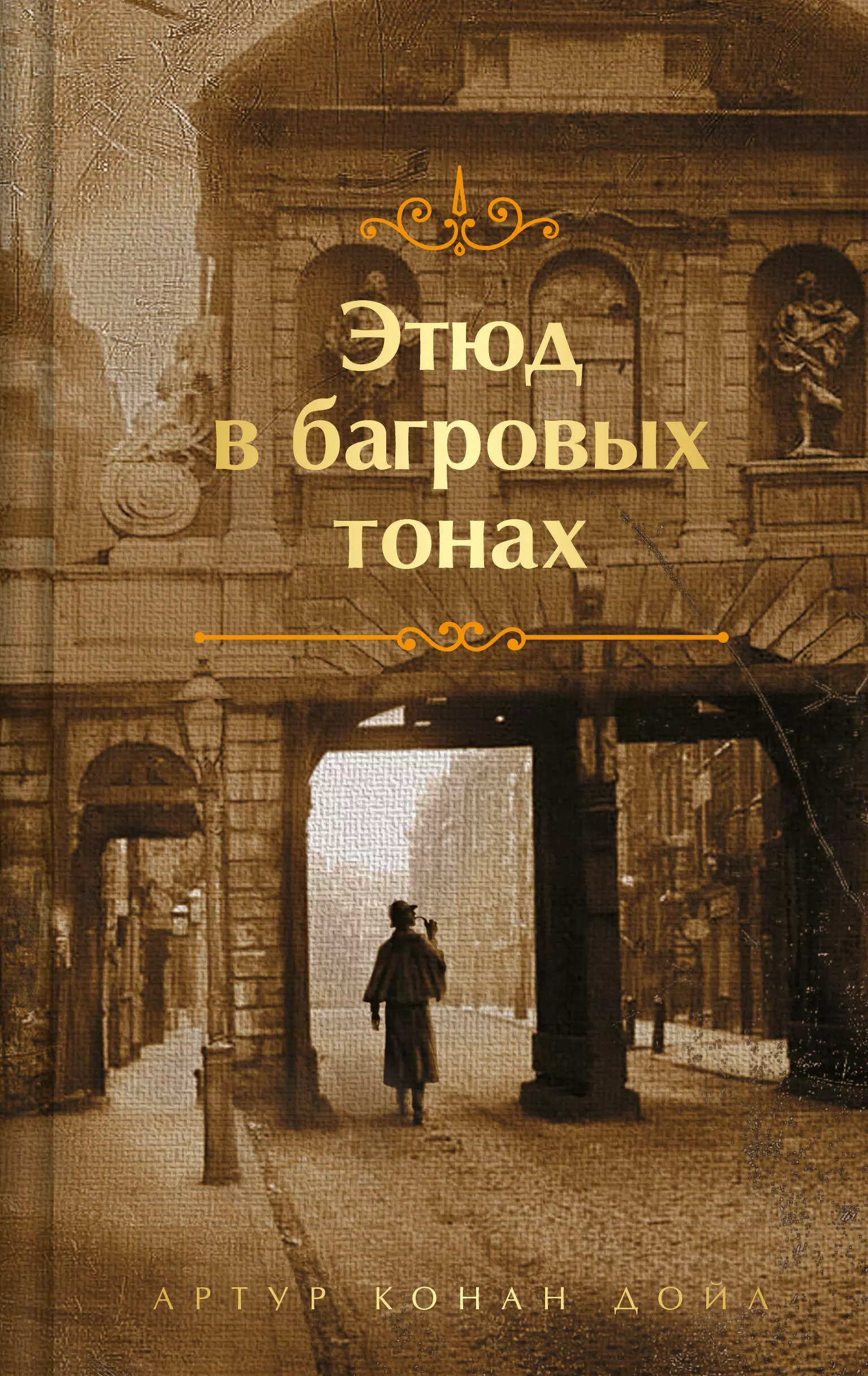 Этюд в багровых тонах монастырская анастасия этюд в багровых штанах