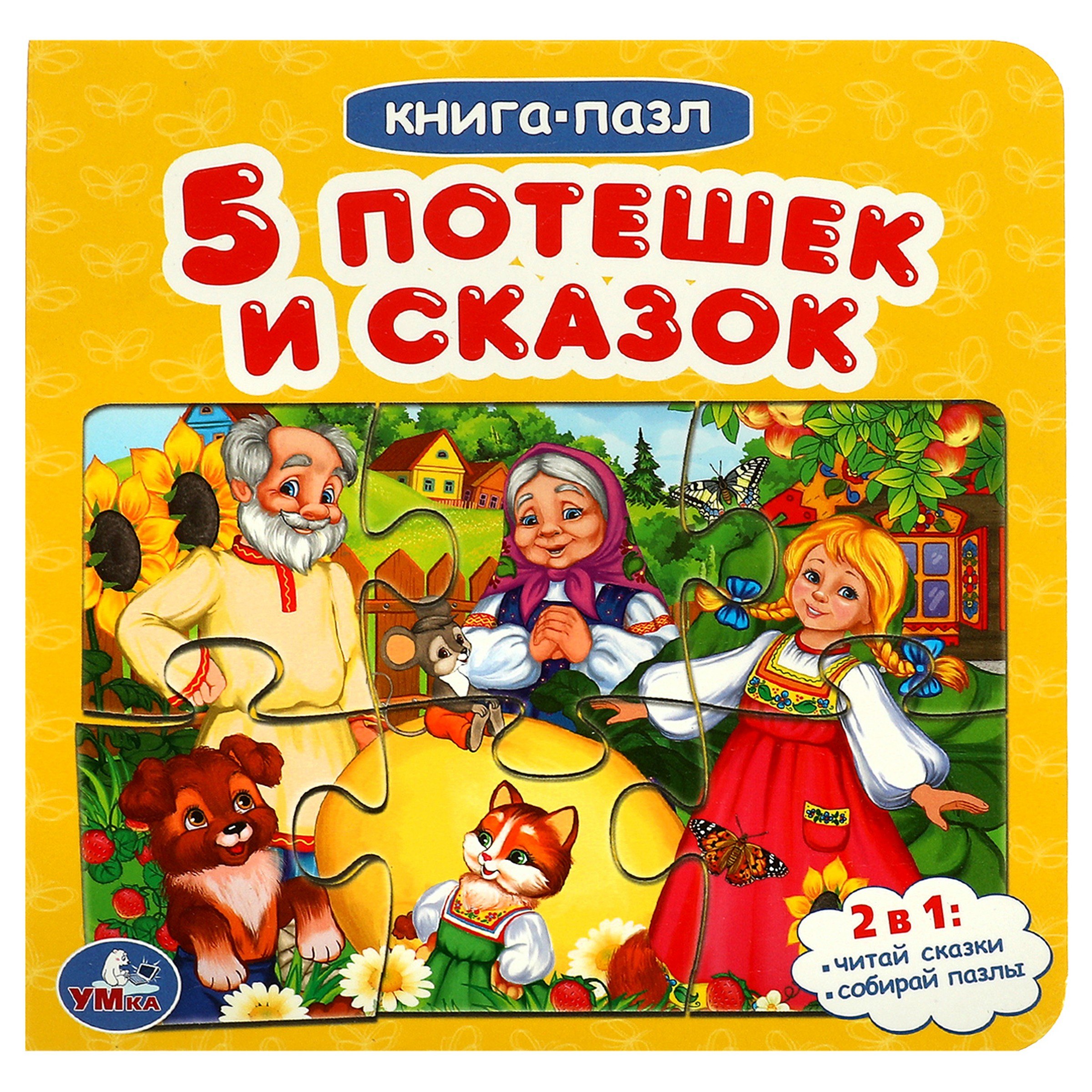 

Пять потешек и сказок